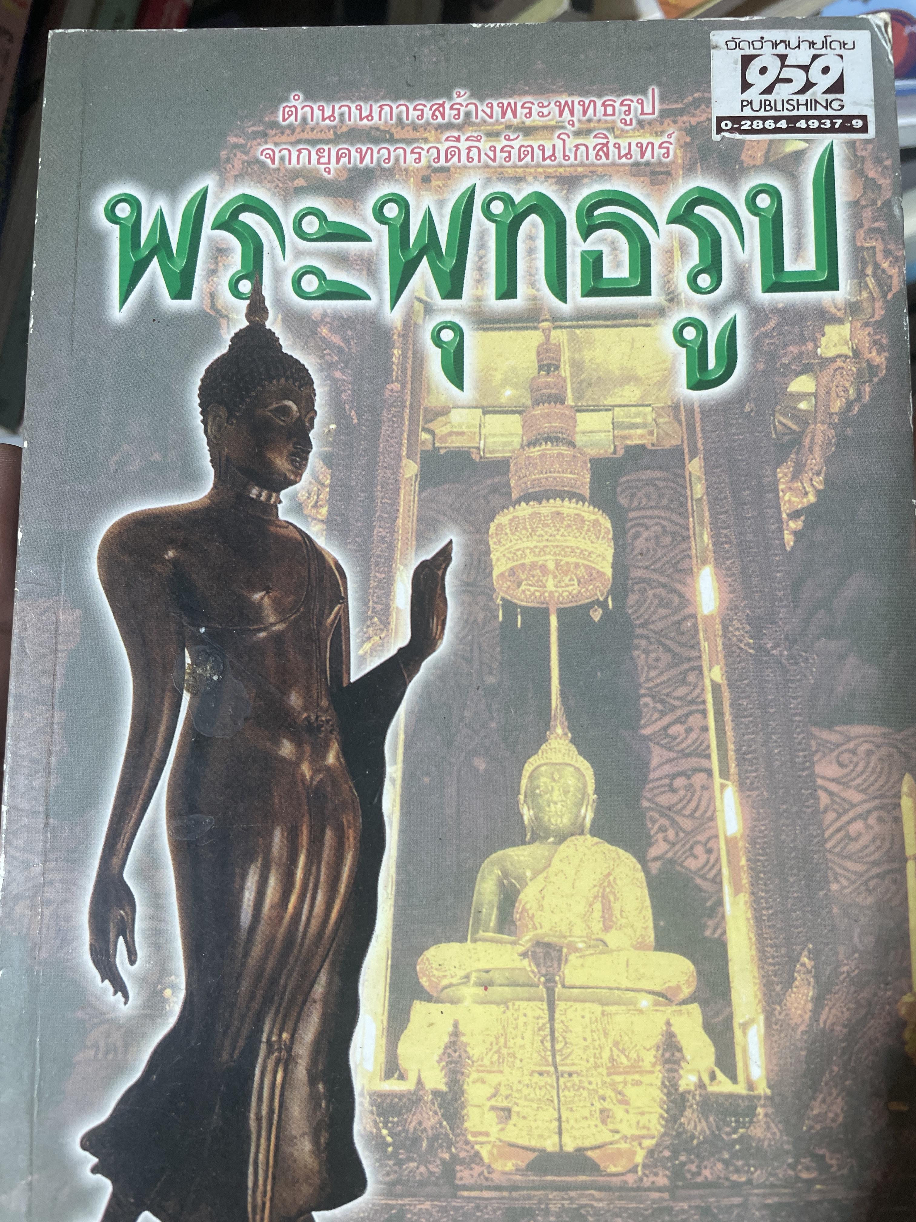 พระพุทธรูป ตำนานการสร้างพระพุทธรูป จากยุคทวารวดีถึงกรุงรัตนโกสินทร์ 300 กรัม