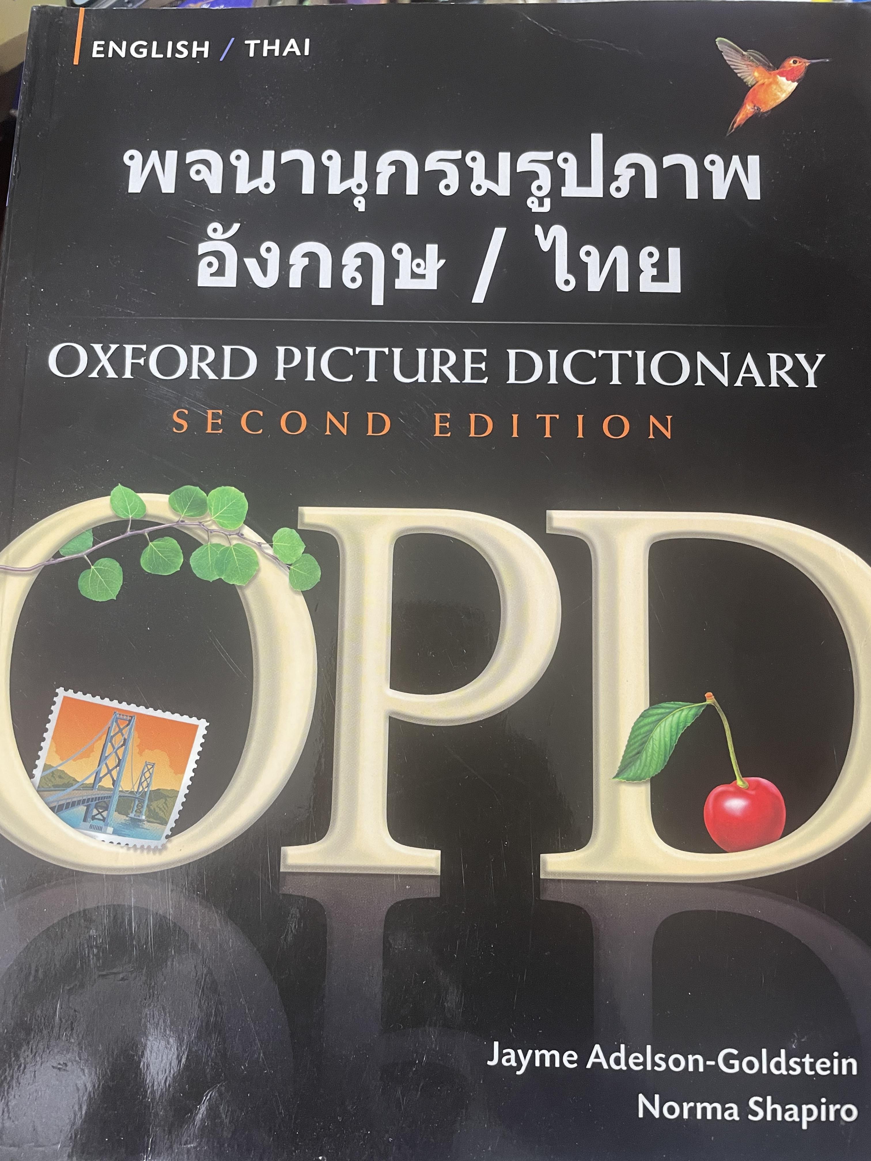 พจนานุกรมรูปภาพ อังกฤษ/ไทย OXFORD PICTURE DICTIONARY 4,200 กรัม