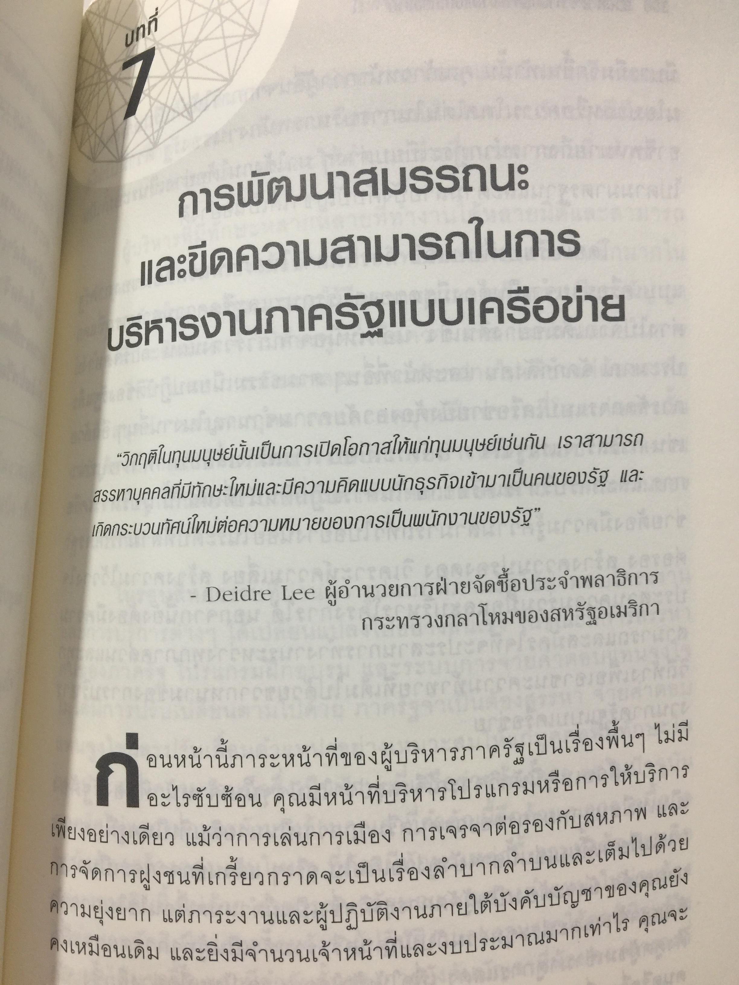 Governing by Network. การบริหารงานภาครัฐแบบเครือข่าย : มิติใหม่ของภาครัฐ ผู้เขียน Stephen Goldsmith and William D. Eggers 0 กก.