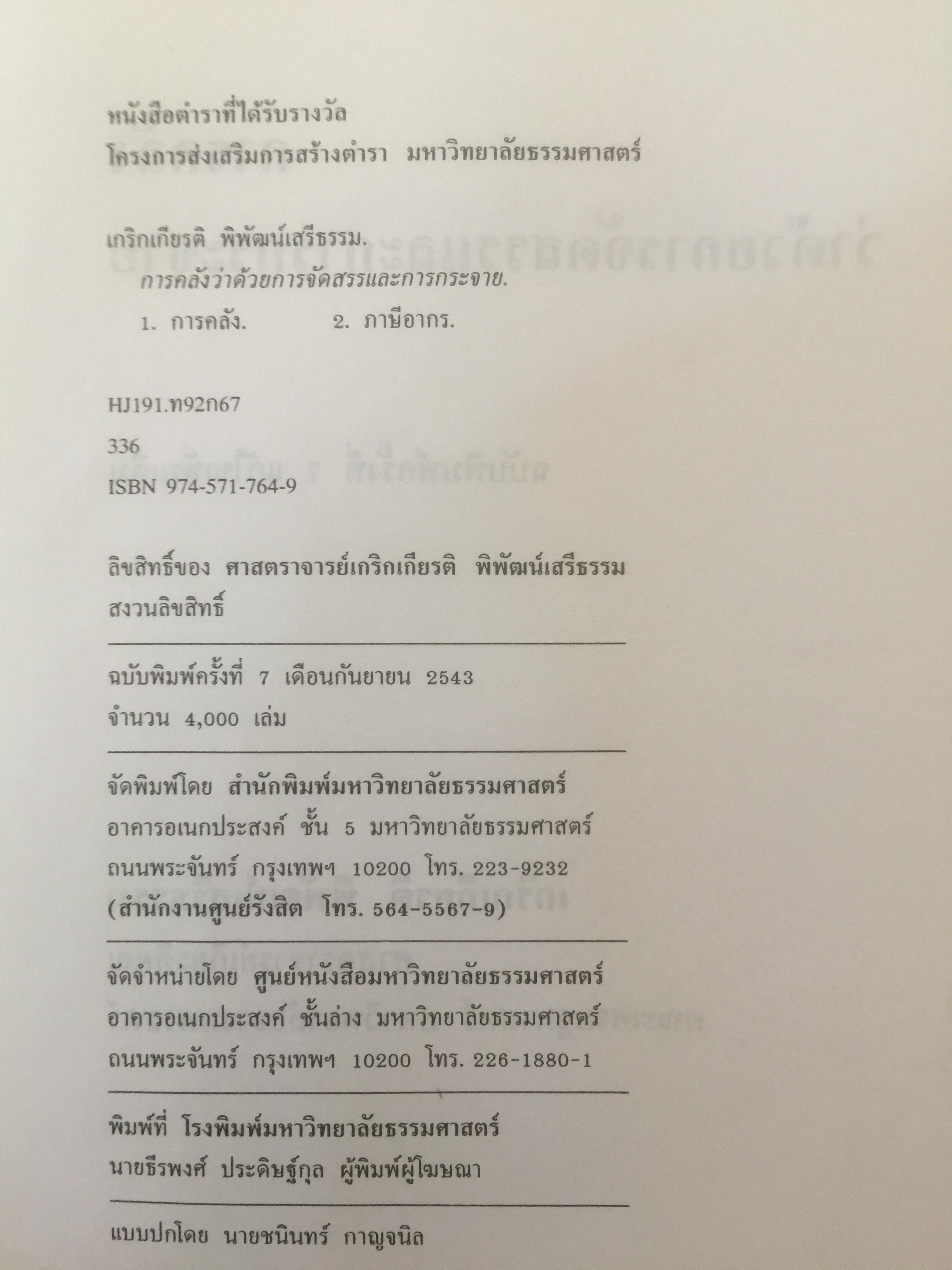 การคลัง ว่าด้วยการจัดสรรและการกระจาย ผู้เขียน ศจ.เกริกเกียรติ พิพัฒน์เสรีธรรม 1,800 กรัม