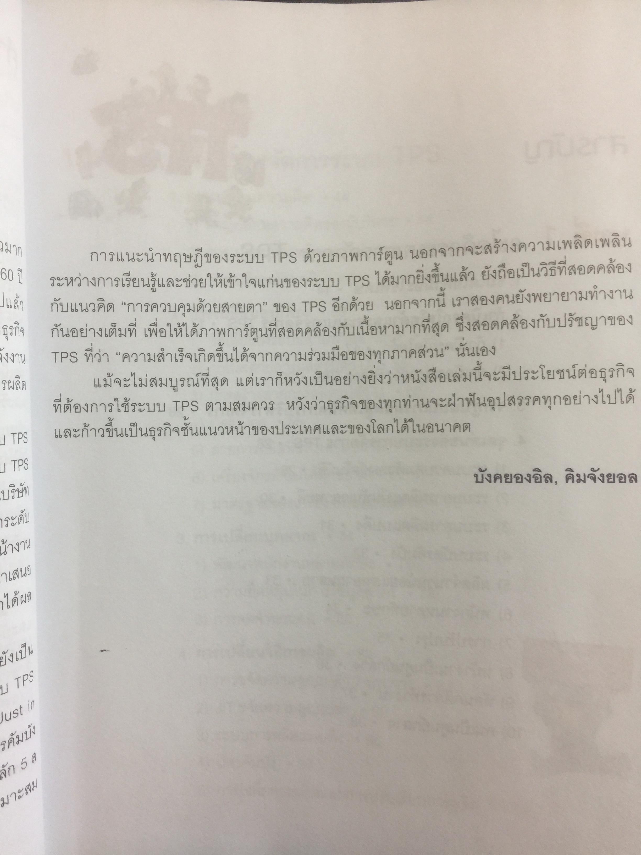โตไม่หยุดแบบ. TOYOTA TPS. Toyota Production System. กำจัดความสูญเปล่าในการผลิต ควบคุมคุณภาพให้ได้มาตรฐานทุกขั้นตอน 1,500 กรัม