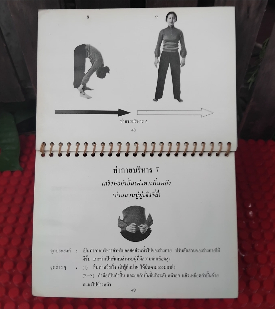 ไท่เก๊ก ท่ากายบริหารเพื่อสุขภาพ กับ ลูกกลมไท่เก๊ก การฝึกพลังลมปราณ 1 ชุดมี 2 เล่ม มือ1