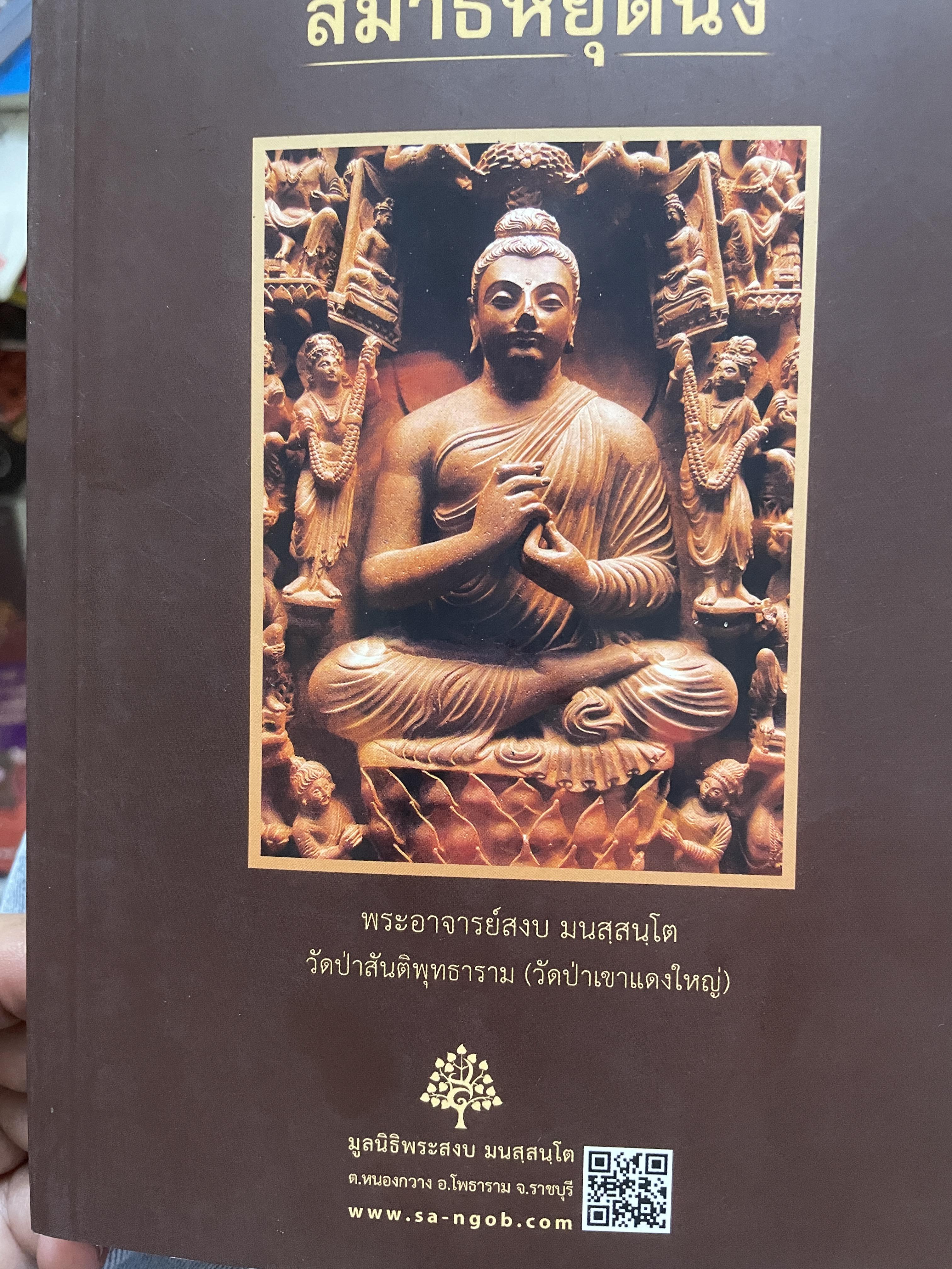 สมาธิหยุดนิ่ง โดย พระอาจารย์ สงบ มนสสนฺโต 800 กรัม