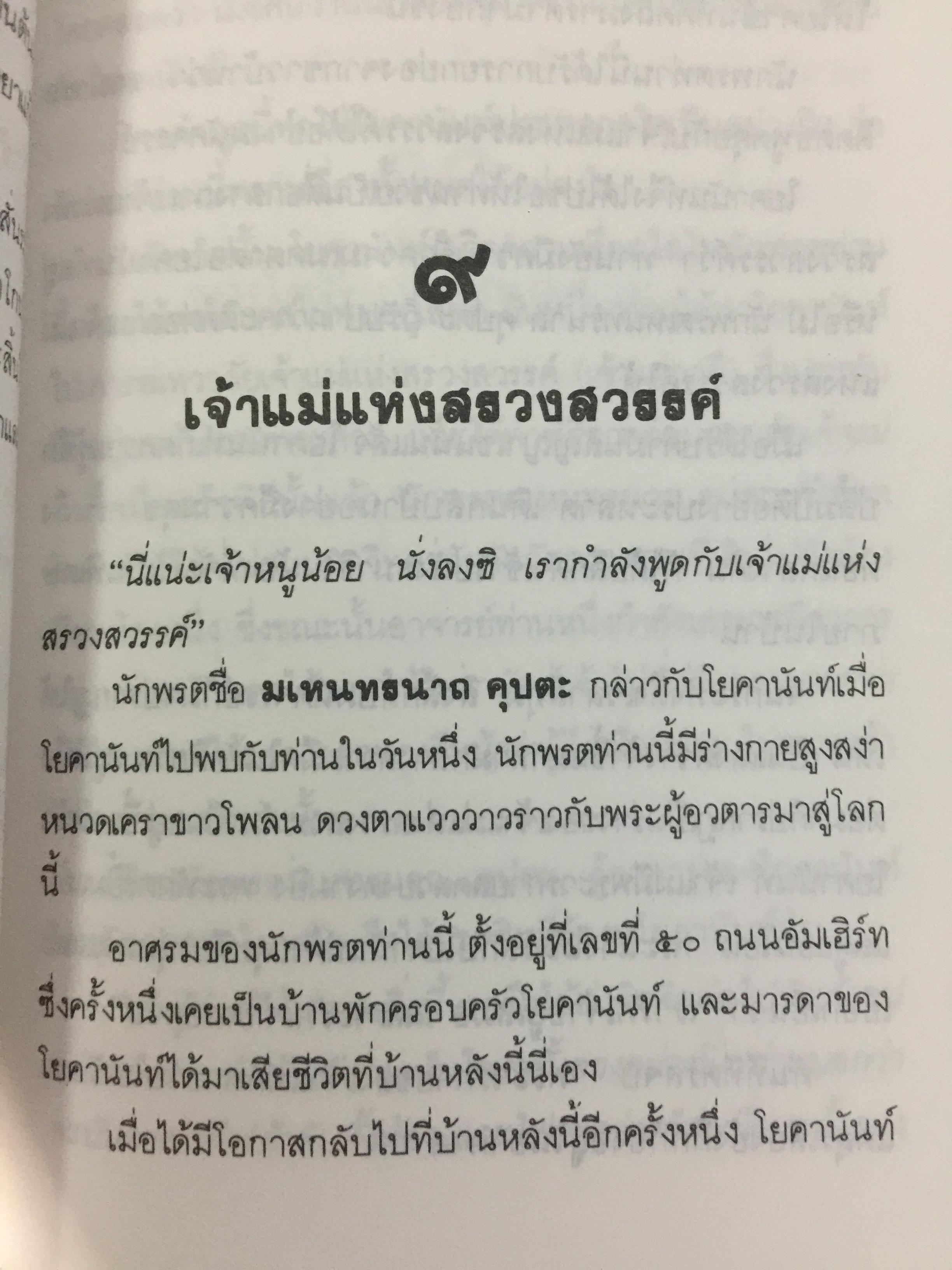 อัตชีวประวัติโยคี. AUTOBIOGRAPHY OF A YOKI. เรื่องราวความลี้ลับมหัศจรรย์ของโยคีอินเดีย. 1,600 กรัม