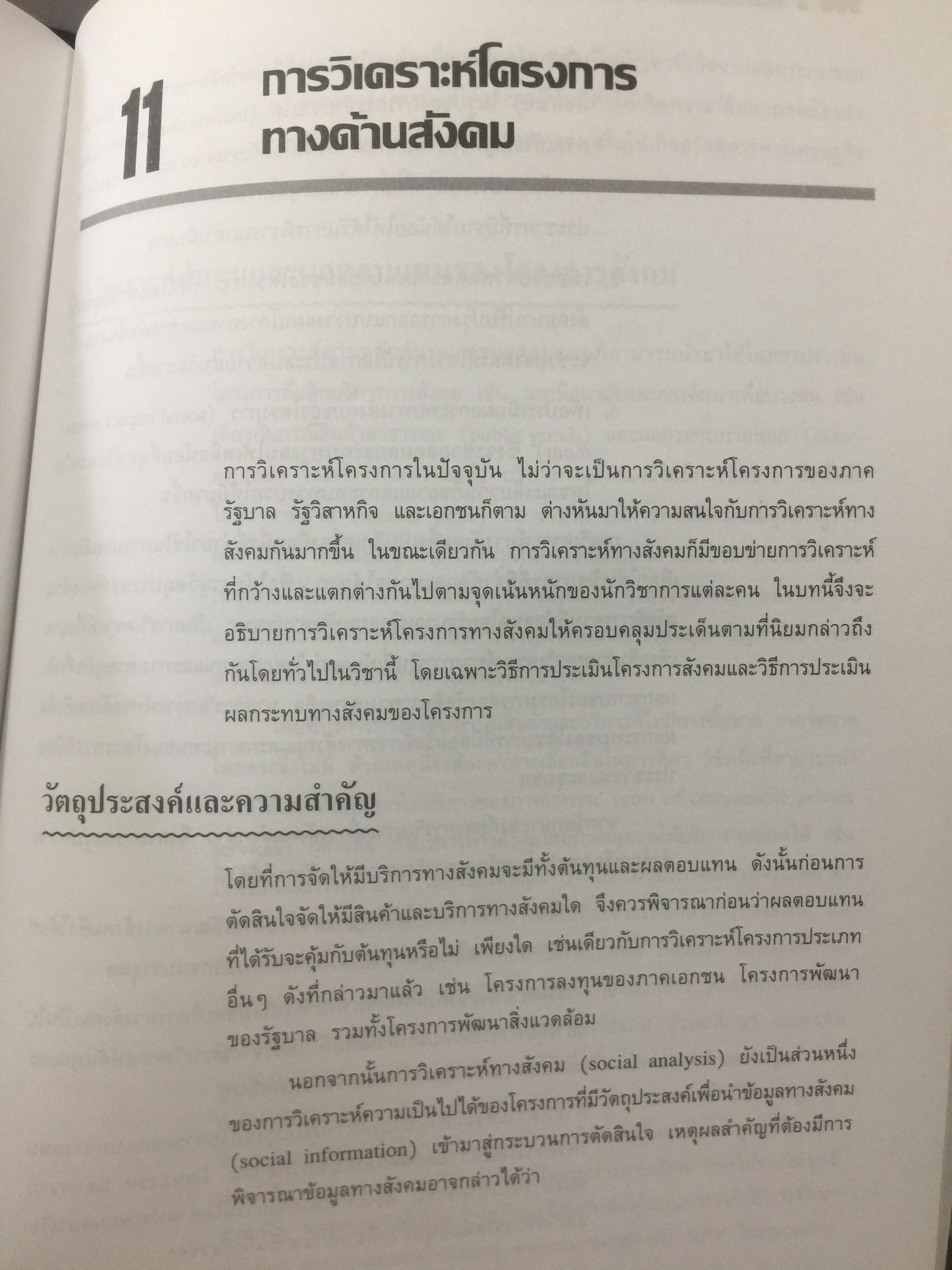 การวางแผน และการวิเคราะห์โครงการ. Project Planning and Analysis. ผู้เขียน รองศาสตราจารย์ ดร.ประสิทธิ์ คงยิ่งศิริ 0 กก.