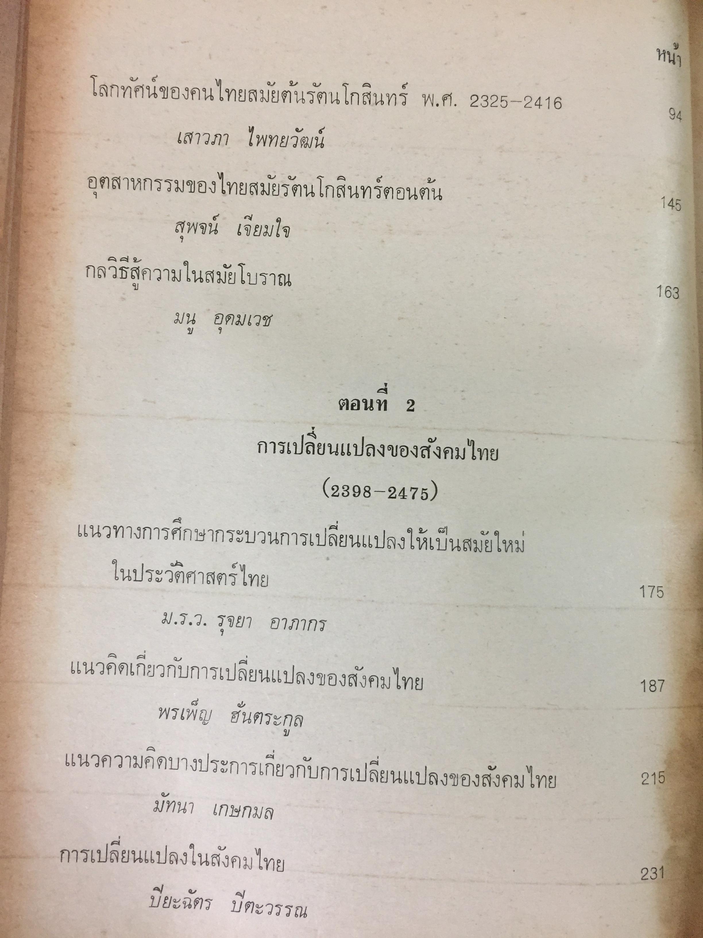 สังคมไทย. ใน 200 ปี. ณรงค์ พ่วงพิศ และพลศักดิ์ จิรไกรศิริ 0 กก.