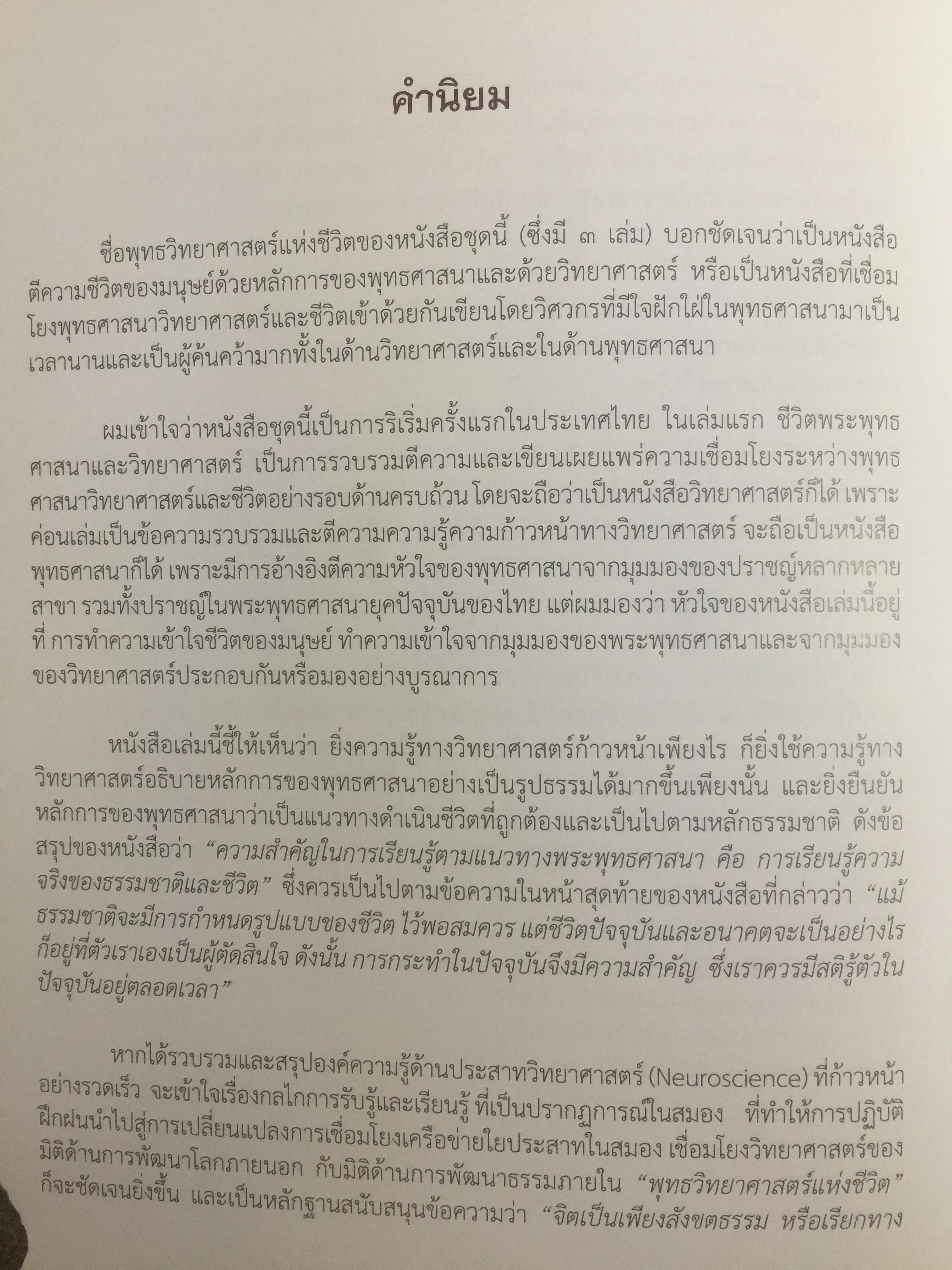 ชีวิตพระพุทธศาสนา และวิทยาศาสตร์. พุทธวิทยาศาสตร์แห่งชีวิต. ผู้เขียน ดร:รุ่งเรือง ลิ้มชูปฏิภาณ์ 4 กก.