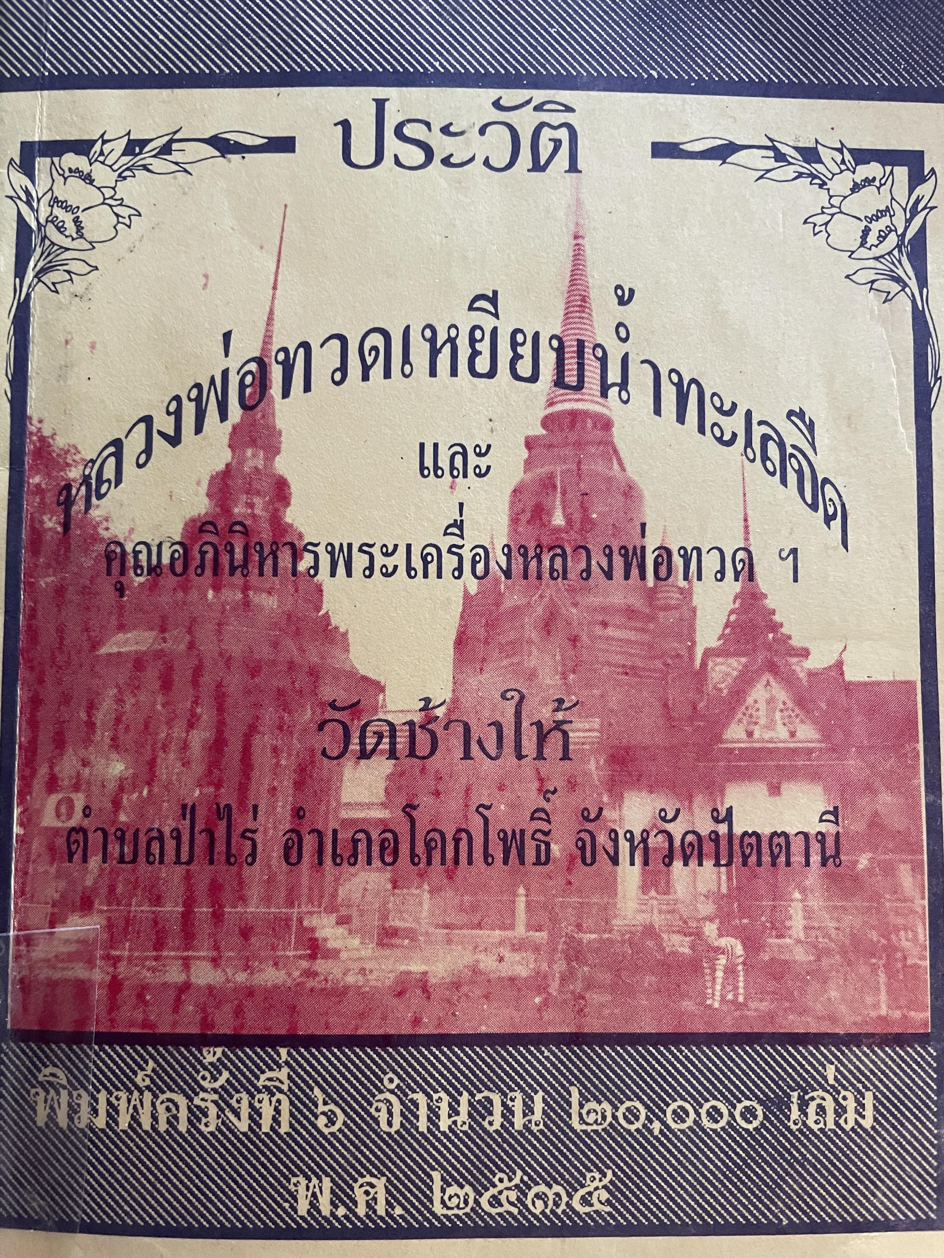ประวัติ หลวงพ่อทวดเหยียบน้ำทะเลจืด และคุณอภินิหารพระเครื่องหลวงพ่อทวด วัดช้างให้ ตำบลป่าไร่ อำเภอโคกโพธิ์ จังหวัดปัตตานี 400 กรัม