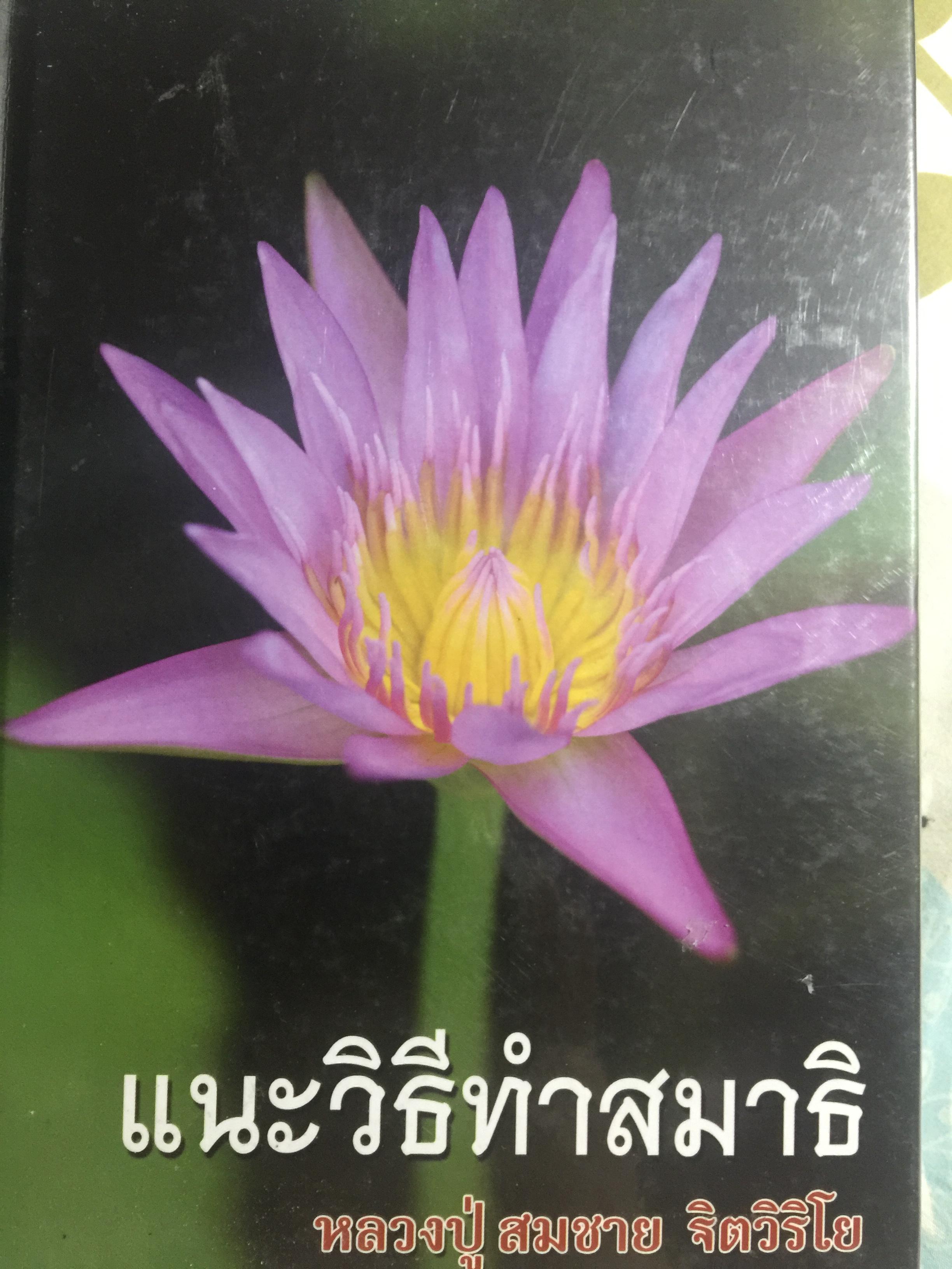 แนะวิธีทำสมาธิ หลวงปู่สมชาย ฐิตวิริโย. วัดคลองแจง(วัดเขาแจงเบง) ตำบลสะตอน อำเภอสอยดาว จังหวัดจันทบุรี 0 กก.