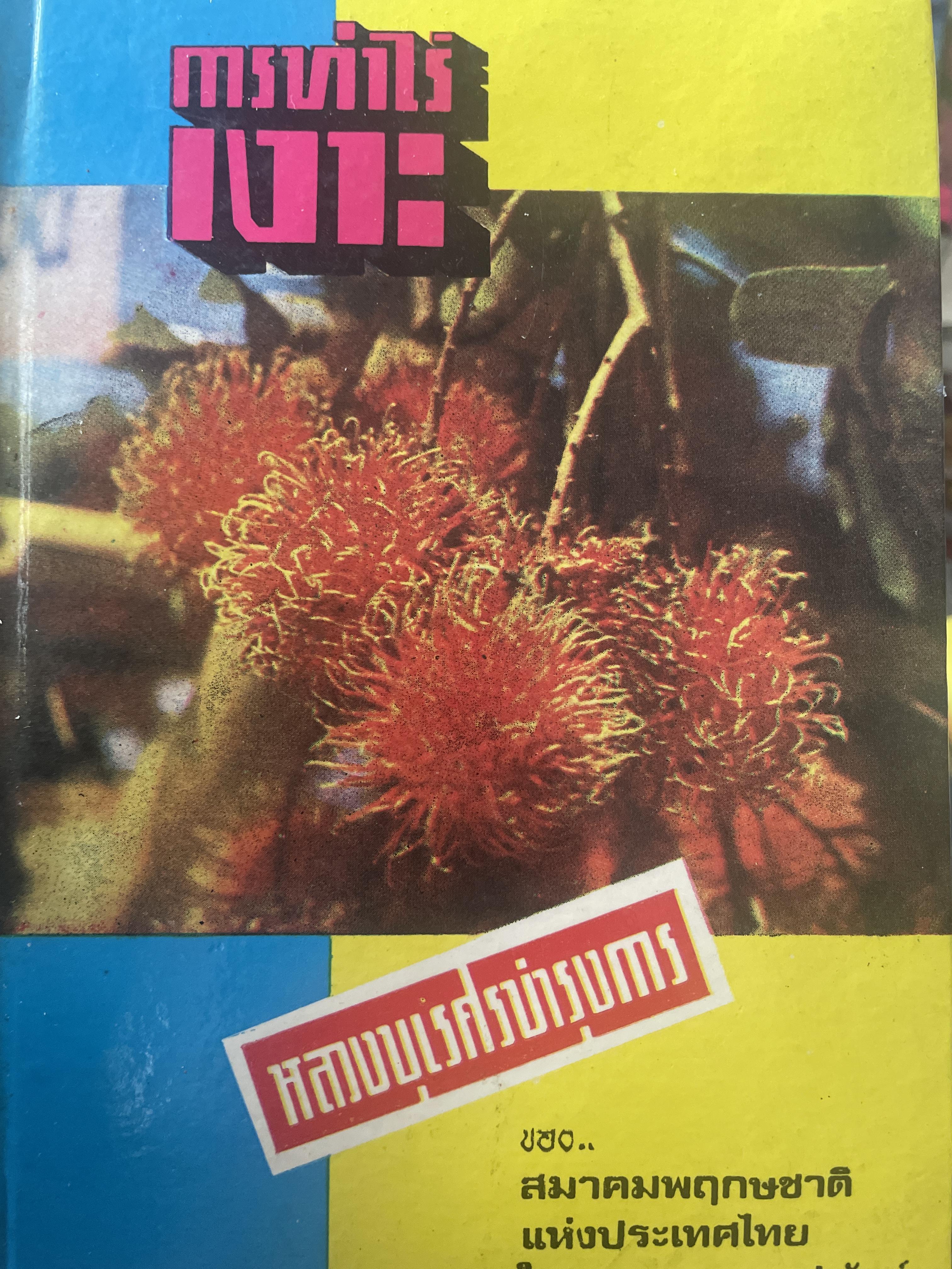การทำไร่เงาะ ผู้เขุยน หลวงบุเรศบำรุงการ 700 กรัม