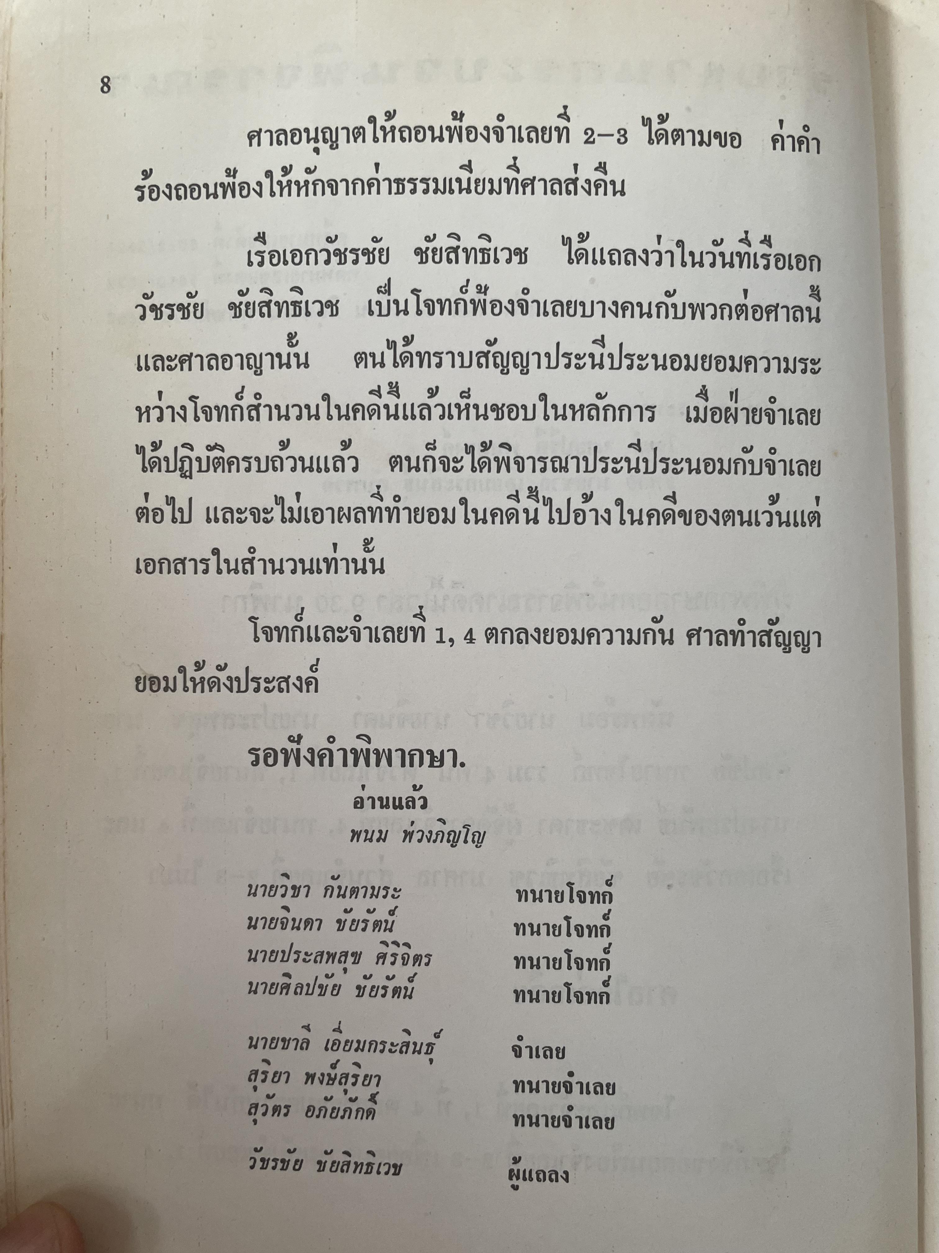คำตัดสินใหม่ กรณีสวรรคต ร.8 โดย คำพิพากษาศาลแพ่ง หมายเลขแดงที่ 6810/2522 (วันที่ 14 มิถุนายน พ.ศ.2522) 800 กรัม