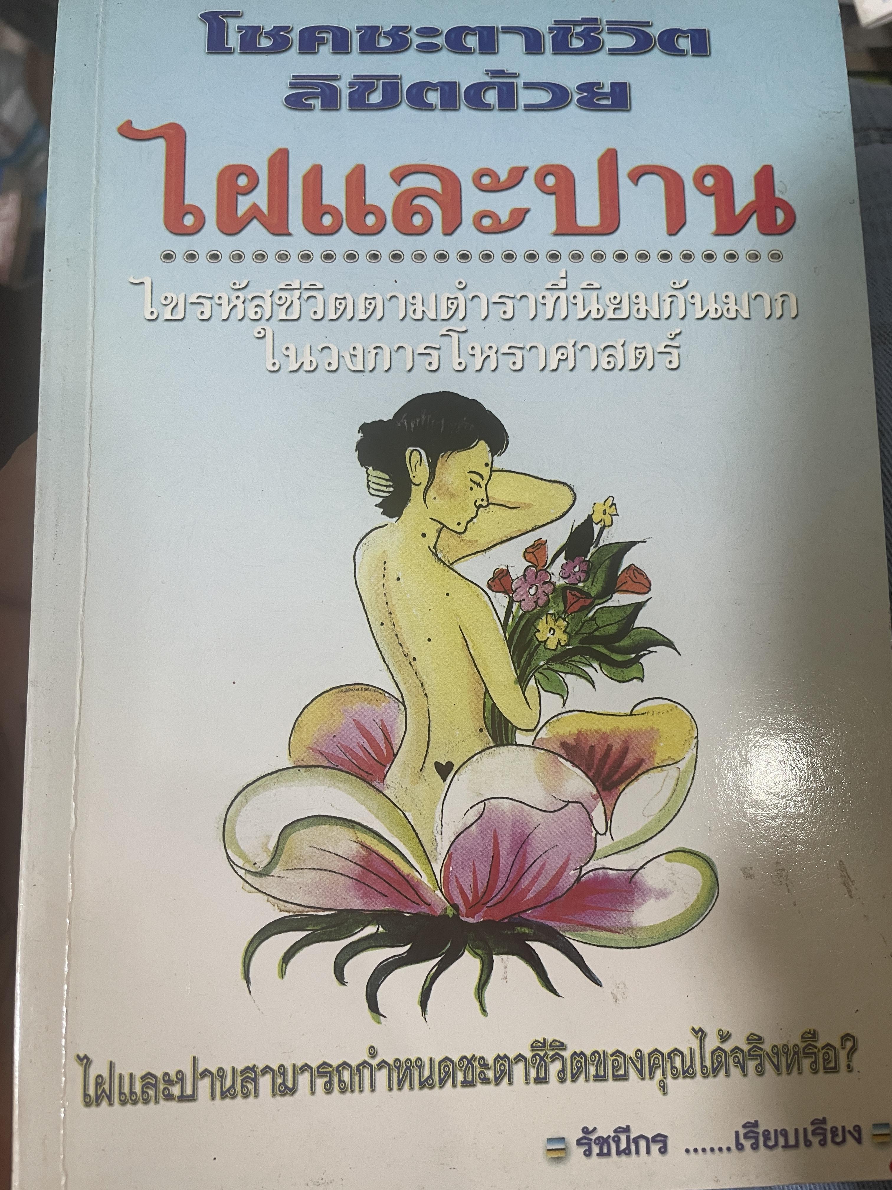 ไฝและปาน โชคชะตาชีวิตลิขิตด้วยไฝและปาน ไขรหัสชีวิตตามตำราที่นิยมกันมาก ในวงการโหราศาสคร์ 700 กรัม