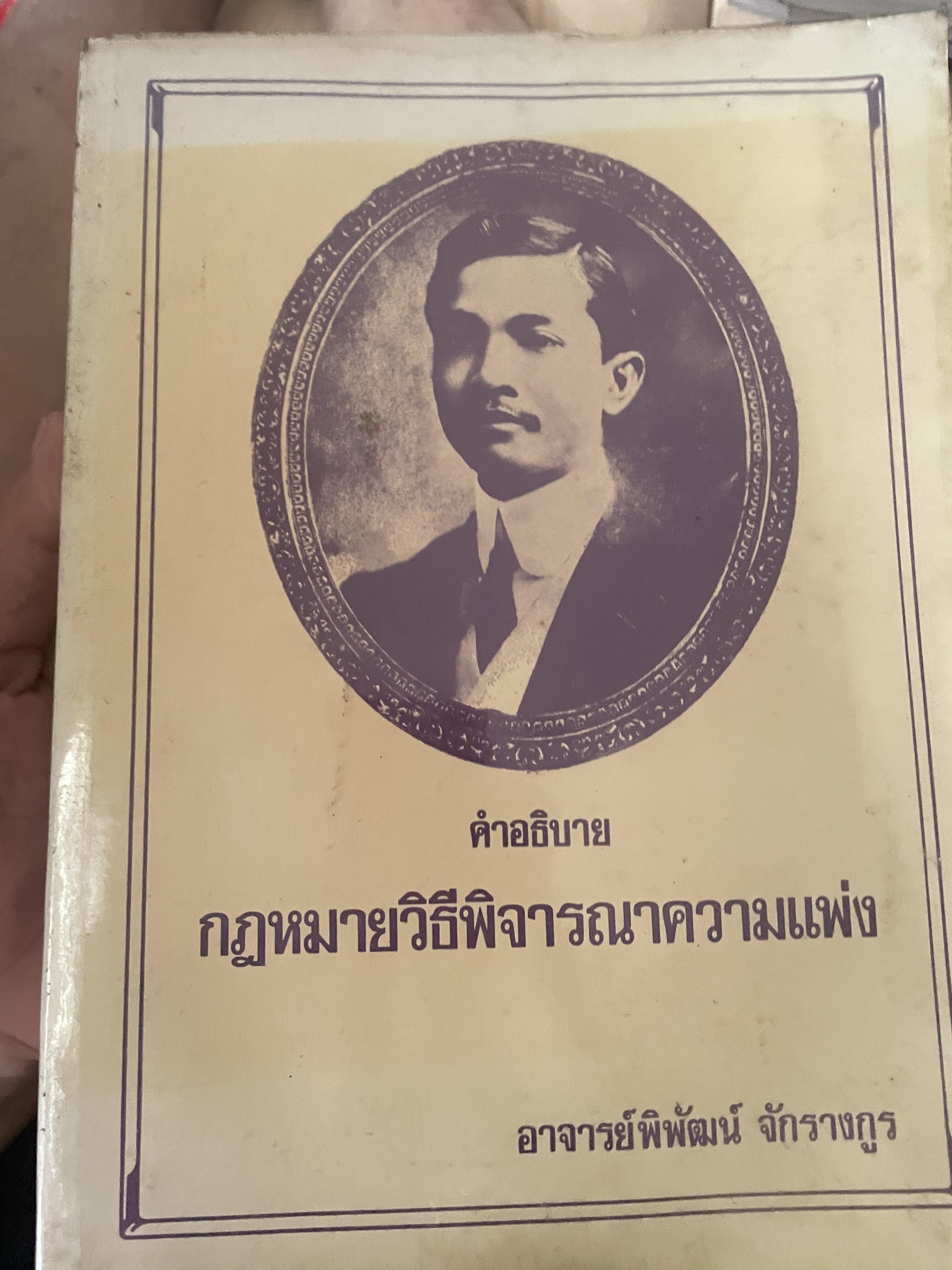 คำอธิบาย กฎหมายวิธีพิจารณาความแพ่ง โดย อาจารย์พิพัฒน์ จักรางกูร 4,500 กรัม
