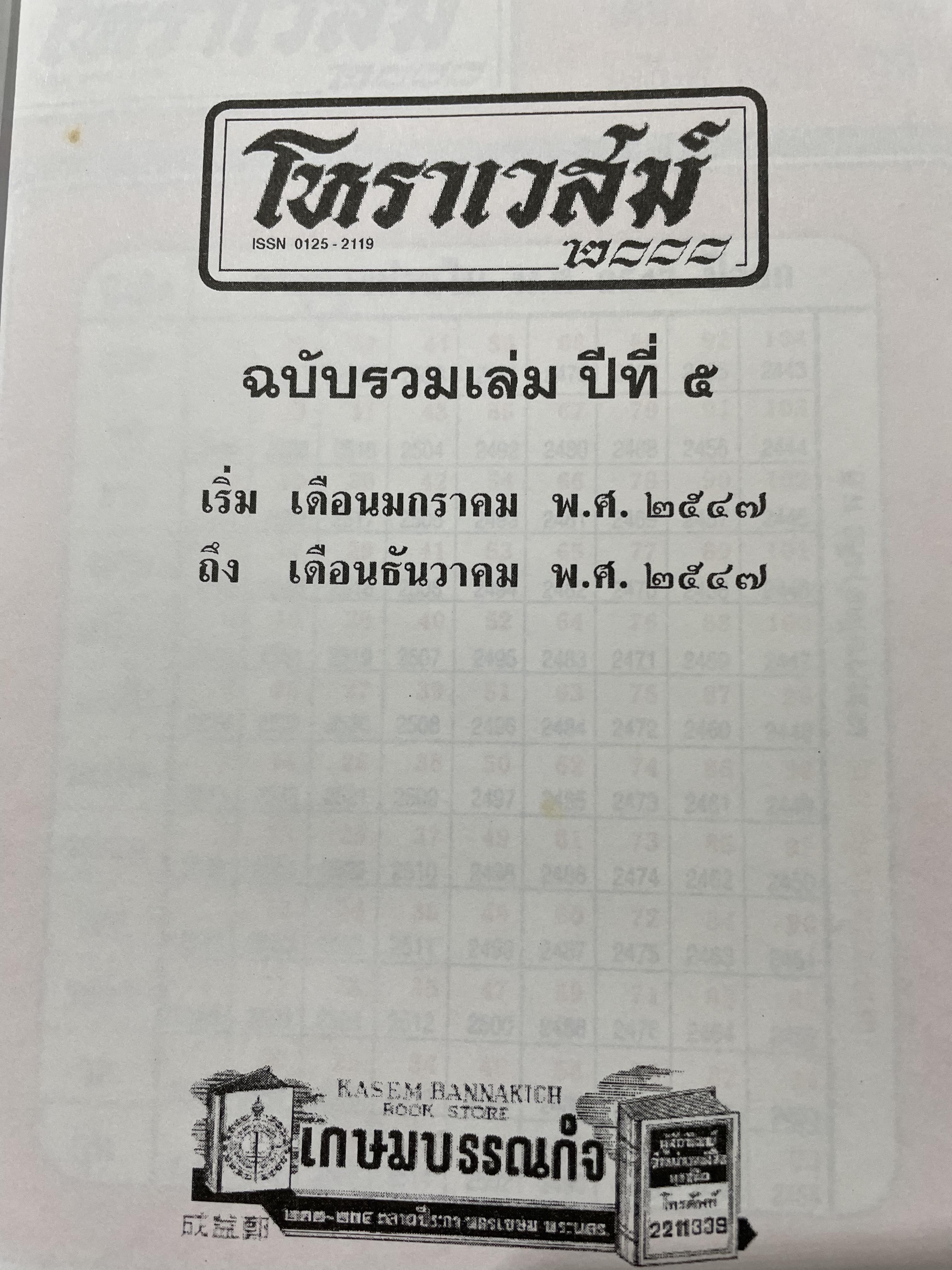 โหราเวสฆ์ 2000 ปีที่ 1-5 รวม 5 เล่ม 0 กก.