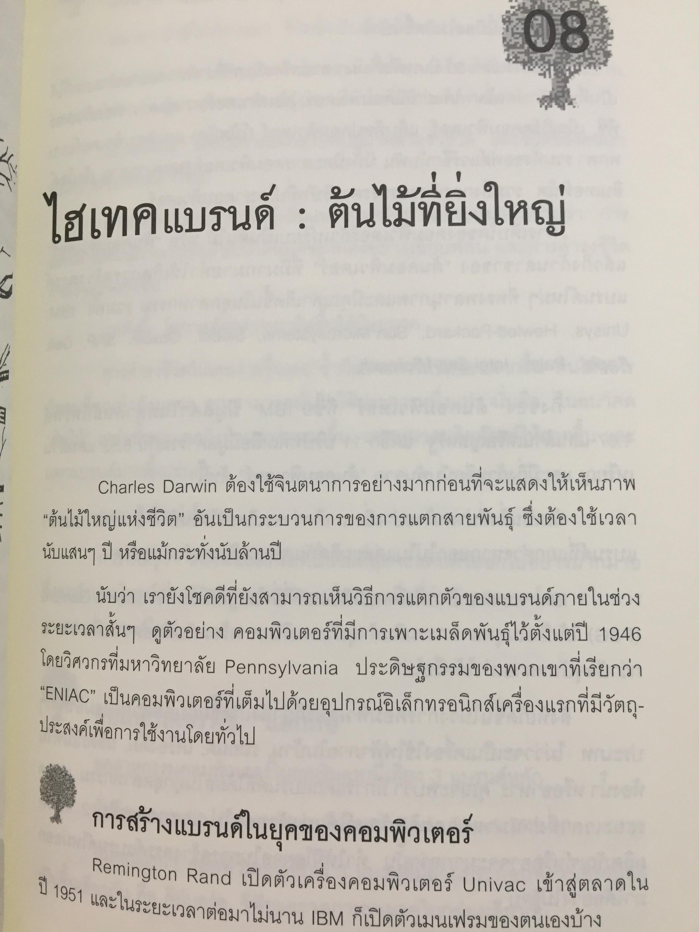 ต้นกำเนิดแบรนด์. THE ORIGIN OF BRANDS. ค้นพบกฏธรรมชาติของนวัตกรรมผลิตภัณฑ์และการอยู่รอดทางธุรกิจ 0 กก.