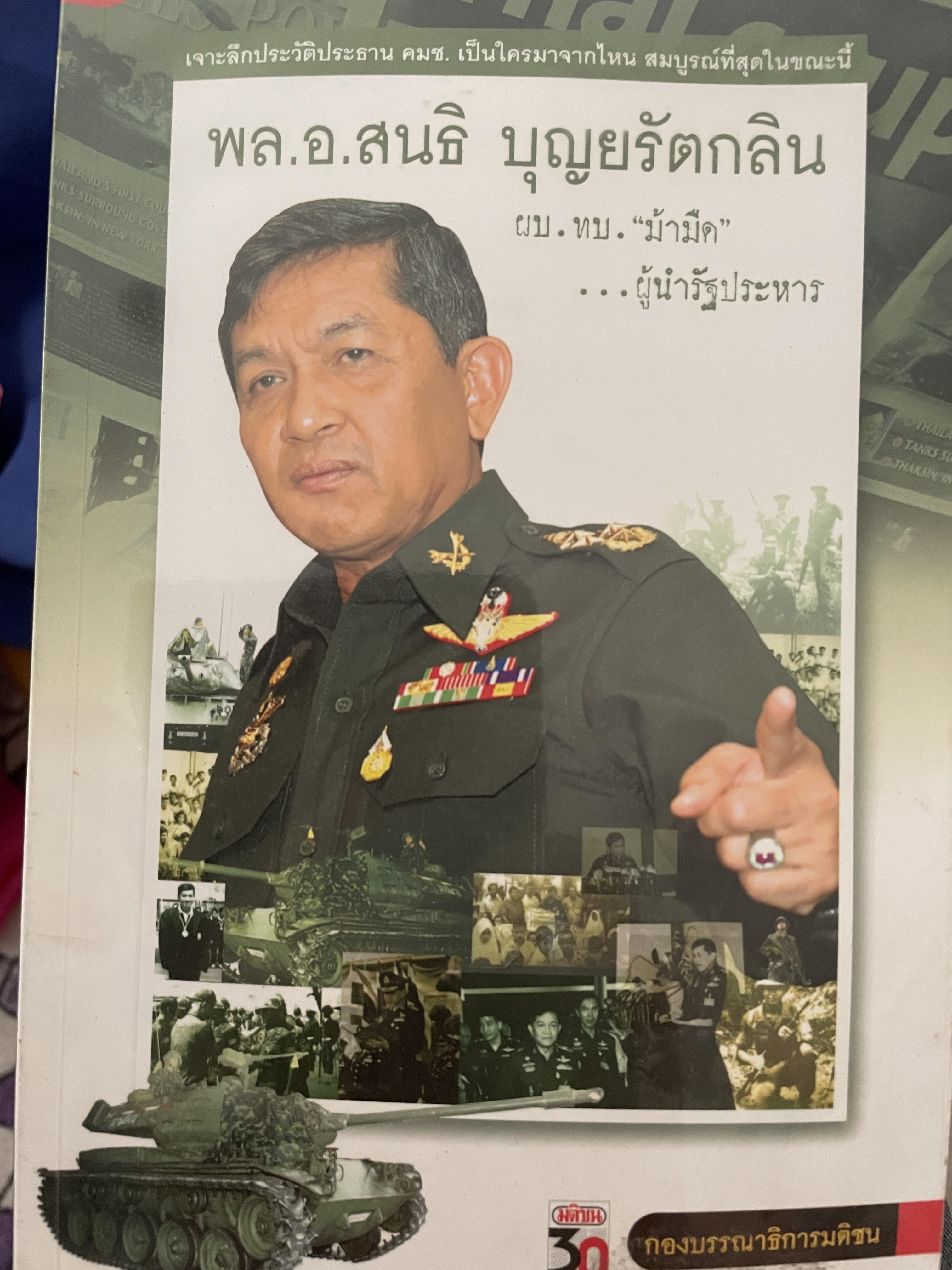 พล.อ.สนธิ บุญยรัตกลิน ผล.ทบ.ม้ามืด ผู้นำรัฐประหาร จัดทำโดย กองบรรณาธิการมติชน 0 กก.