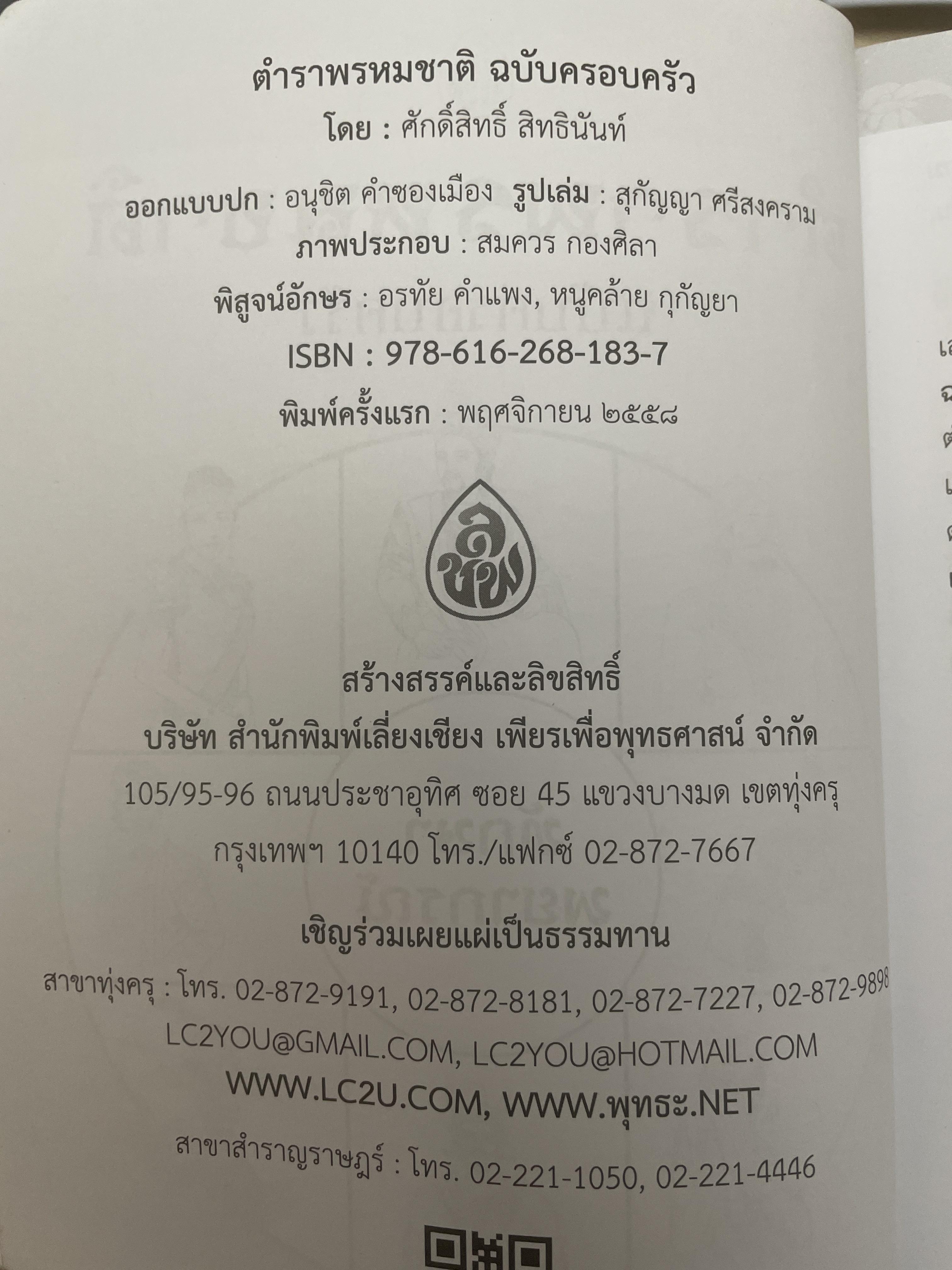 ตำราพรหมชาติ ฉบับครอบครัว โดย ศักดิ์สิทธิ์ สิทธินันท์ 1,500 กรัม