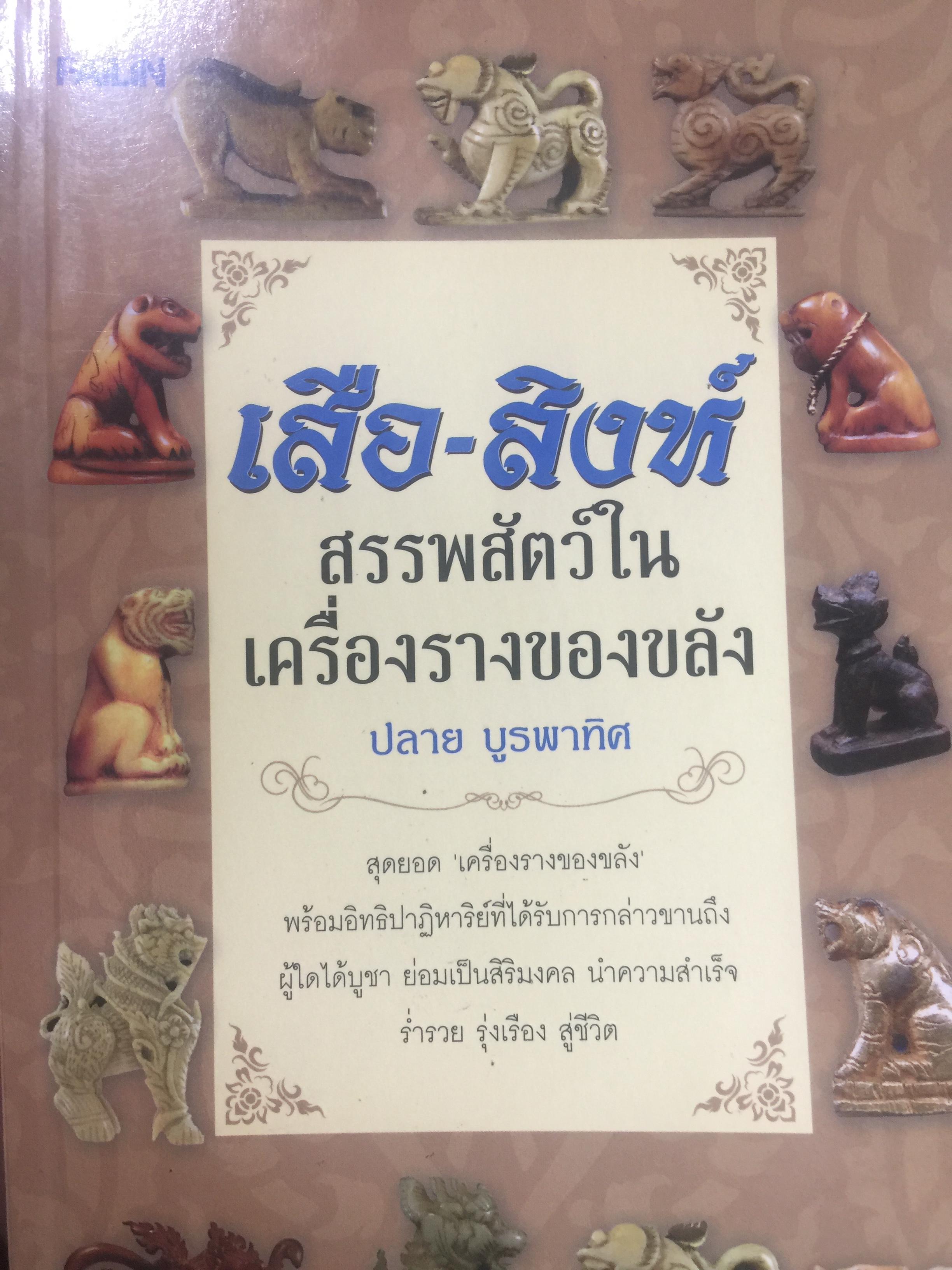 เสือ-สิงห์. สรรพสัตว์ในเครื่องรางของขลัง. สุดยอดเครื่องรางของขลัง พร้อมอิทธิปาฏิหาริย์ที่ได้รับการกล่าวถึง ผู้ใดได้บูชา ย่อมเป็นสิริมงคล นำความสำเร็จ ร่ำรวย รุ่งเรือง สู่ชีวิต ผู้เขียน ปลาย บูรพาทิศ 600 กรัม