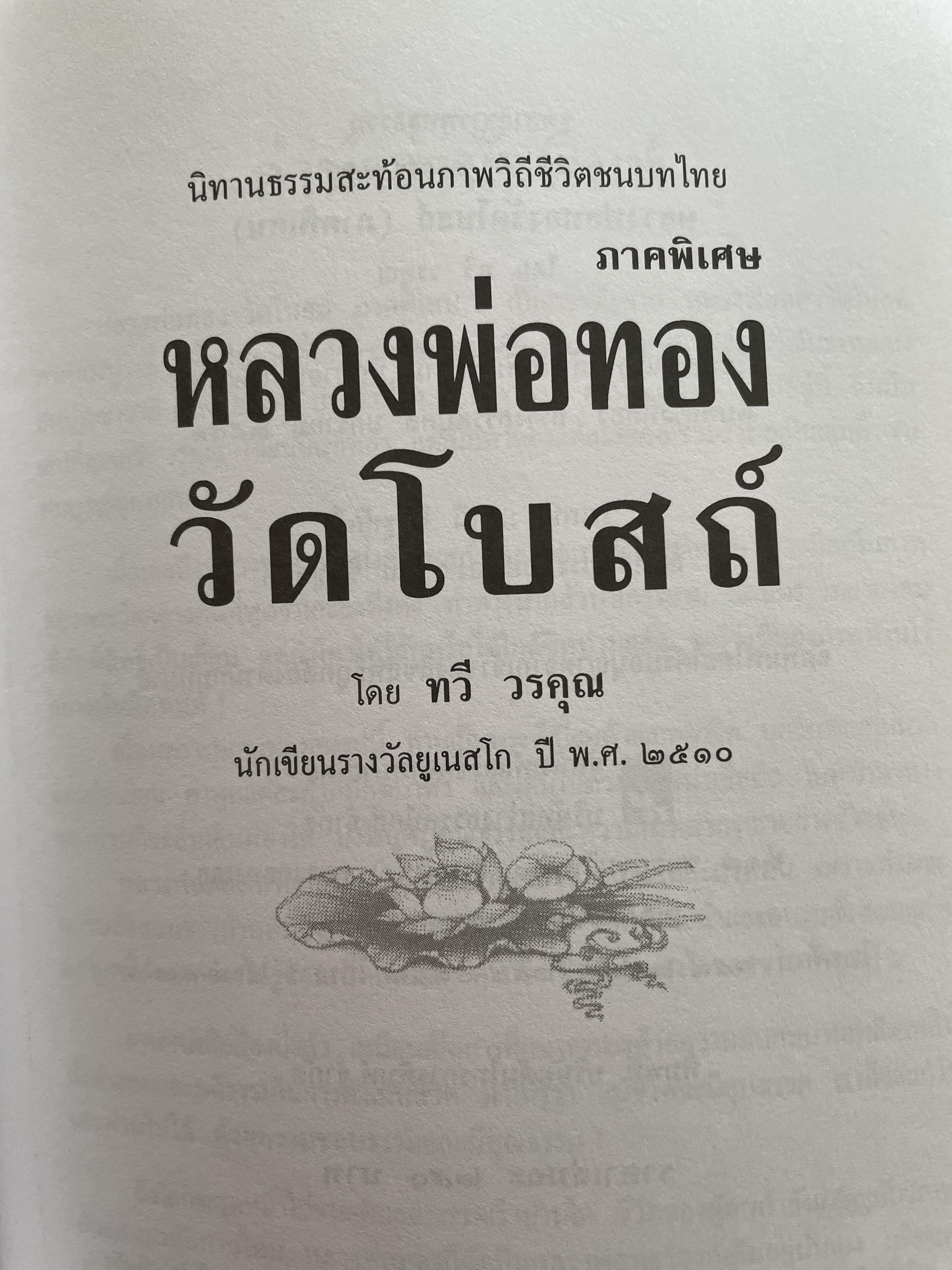 หลวงพ่อทองวัดโบสถ์ นิทานธรรมสะท้อนภาพวิถีชีวิตชนบทไทย ภาคพิเศษ ผู้เขียน ทวี วรคุณ ื 1,200 กรัม