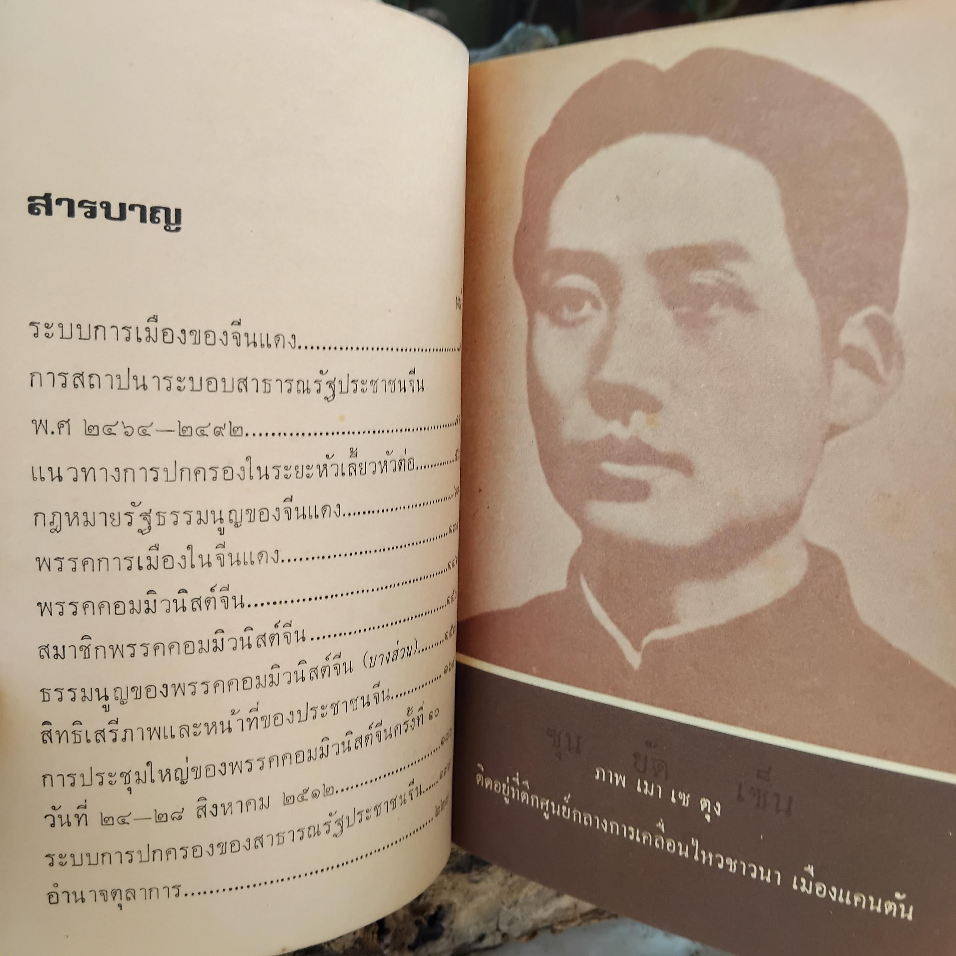 หนังสือต้องห้าม ยุคหลัง 6ต.ค.19 ปรัชญานิพนธ์ประธานเหมาเจ๋อตง กับ การปกครองของจีนแดง