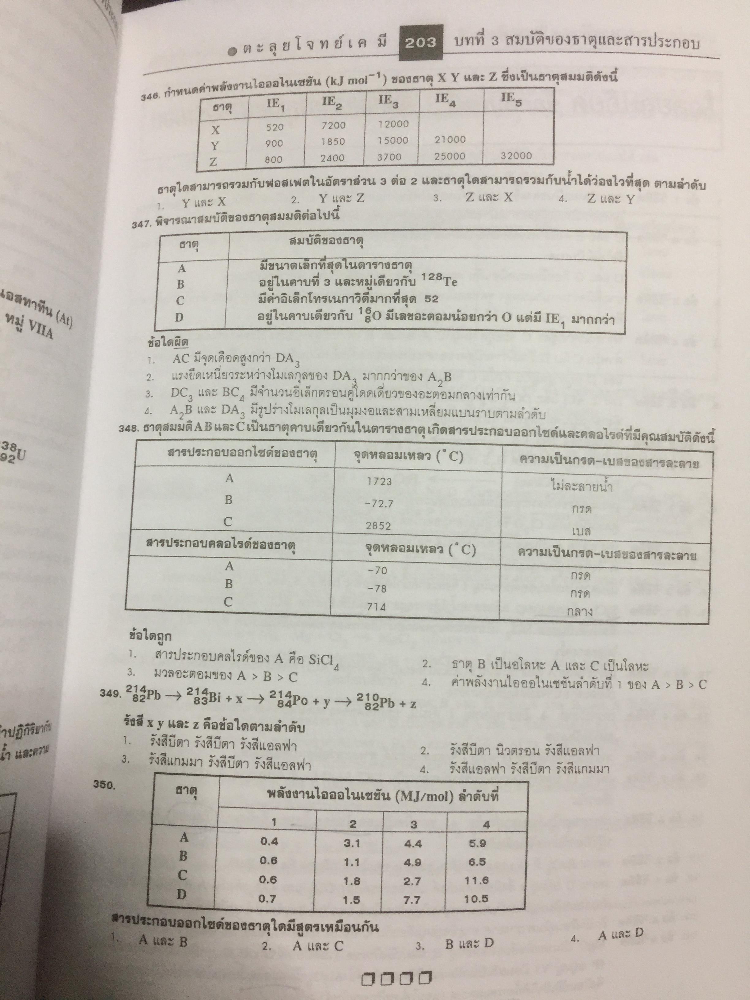 ตะลุยโจทย์ ENTRANCE เคมี ข้อสอบมากกว่า 3,900 ข้อ 0 กก.