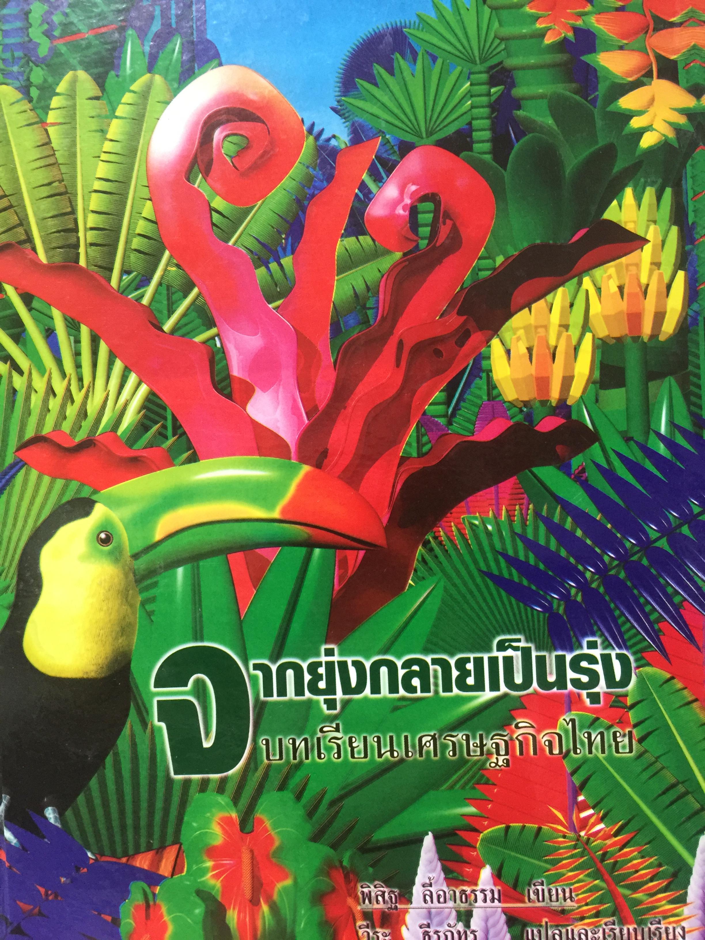 จากยุ่งกลายเป็นรุ่ง. บทเรียนเศรษฐกิจไทย ผู้เขียน พิสิฐ ลี้อาธรรม ผู้แปลและเรียบเรียง วีระ ธีรภัทร 0 กก.