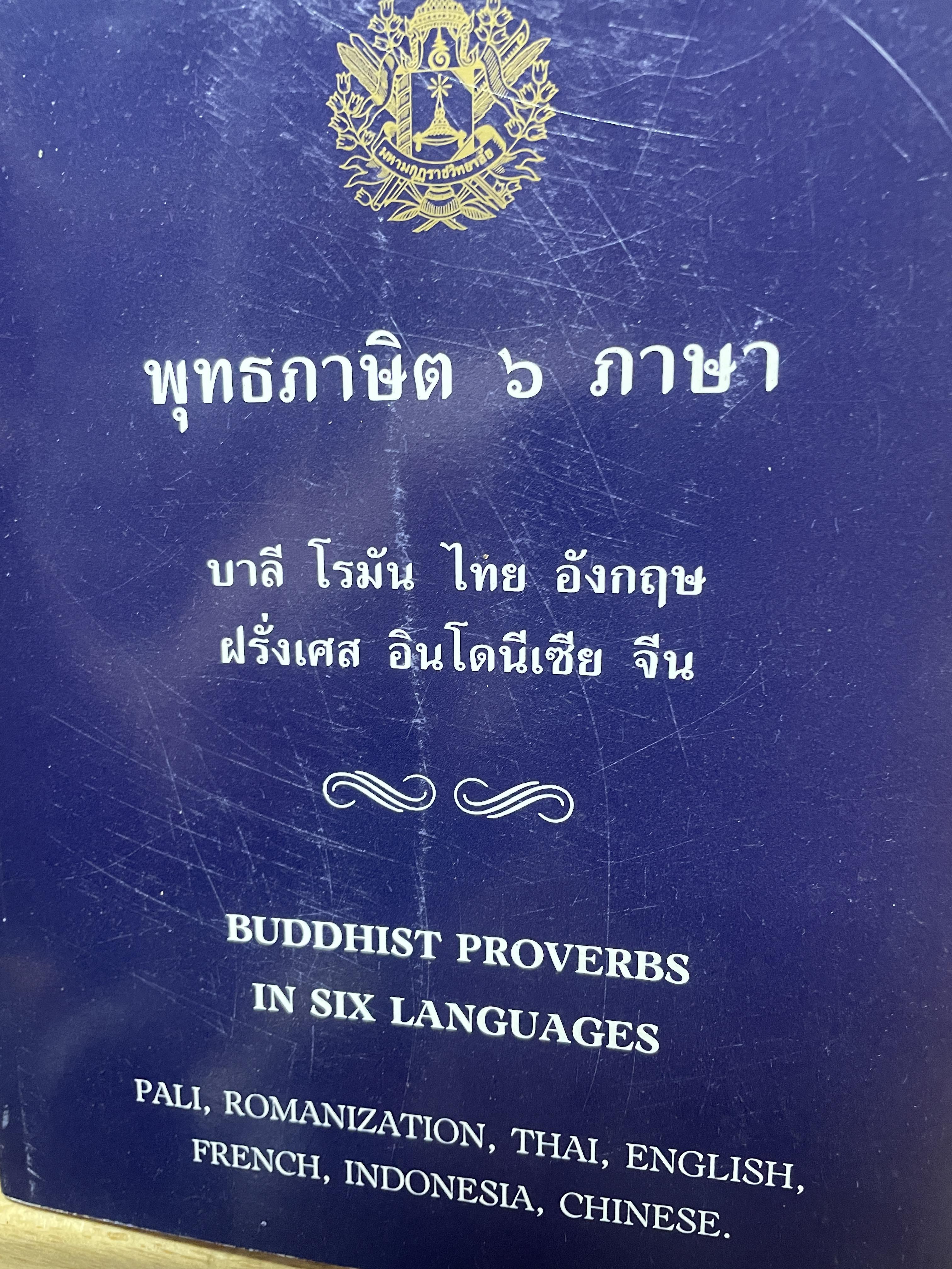 พุทธภาษิต 6 ภาษา บาลี โรมัน ไทย อังกฤษ ฝรั่งเศล อินโดเนเซีย จีน 1,500 กรัม
