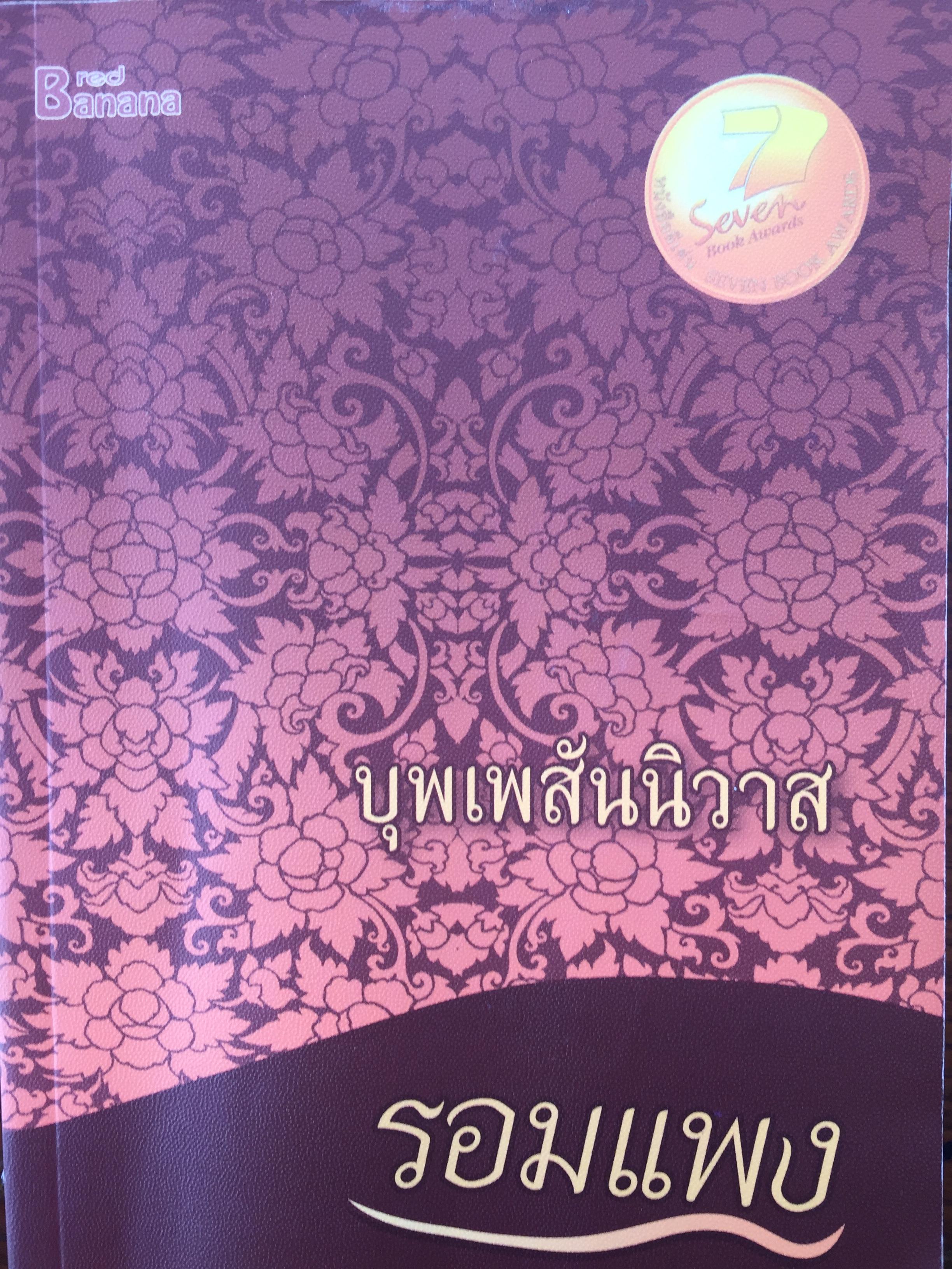 บุพเพสันนิวาส. ผู้เขียน. รอมแพง นวนิยายเล่มเดียวจบ. หนังสือหนา 512 หน้า 2 กก.