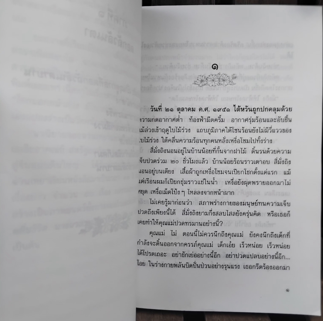 เผารัก นวนิยายสะเทือนใจ โดย ฉวนเหยา / น.นพรัตน์ แปล พิมพ์แรก สภาพเทียบมือ1