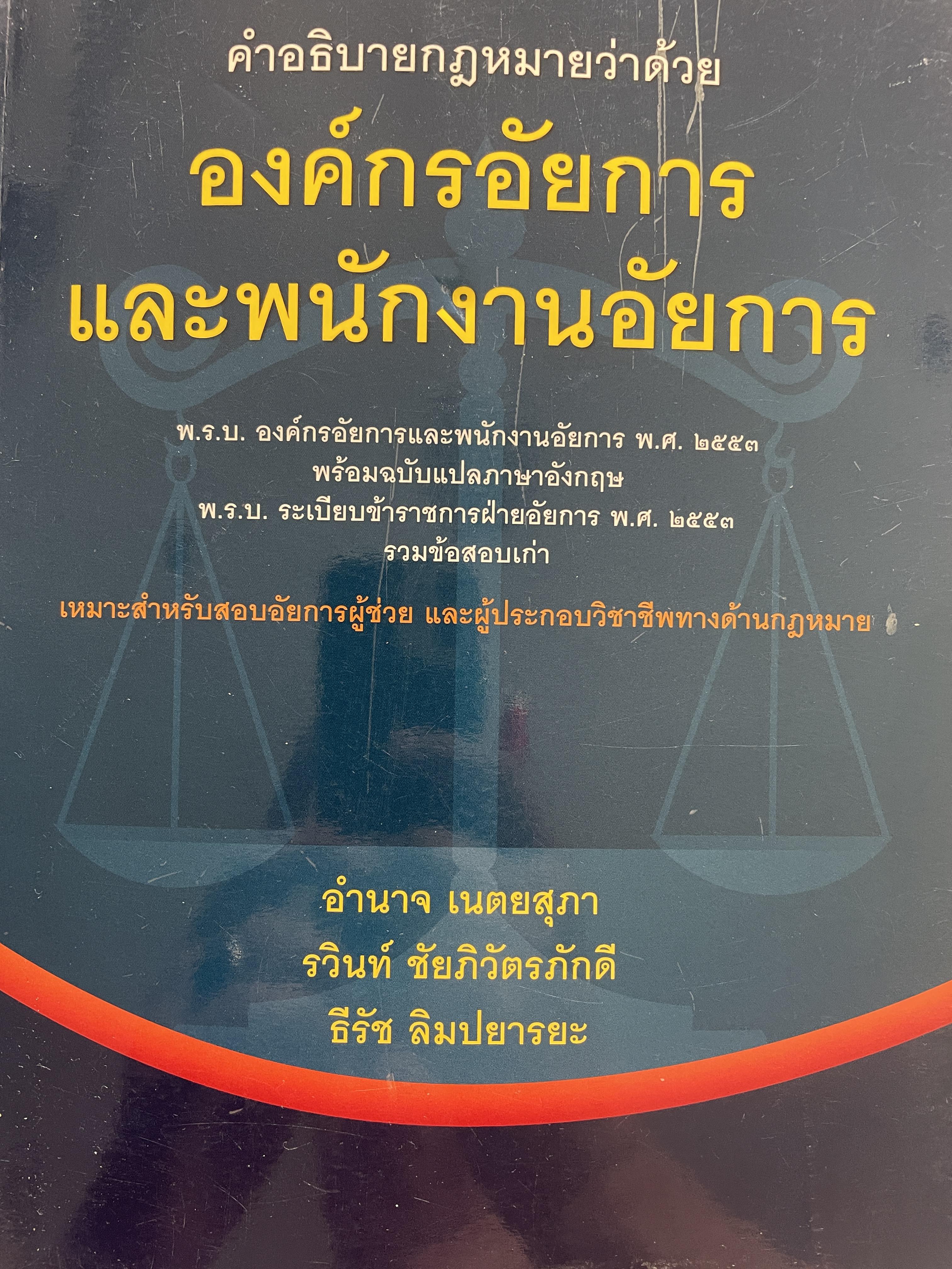 คำอธิบายกฎหมายว่าด้วย องค์กรอัยการและพนักงานอัยการ เหมาะสำหรับสอบอัยการผู้ช่วยและผู้ประกอบวิชาชีพทางด้านกฎหมาย รวมข้อสอบเก่า ผู้เขียน อำนาจ เนตยสุภา และคณะ 1,800 กรัม