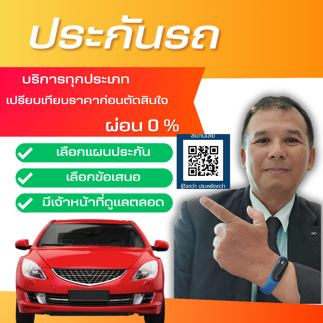 ประกันภัยผ่อนได้ รู้ใจ