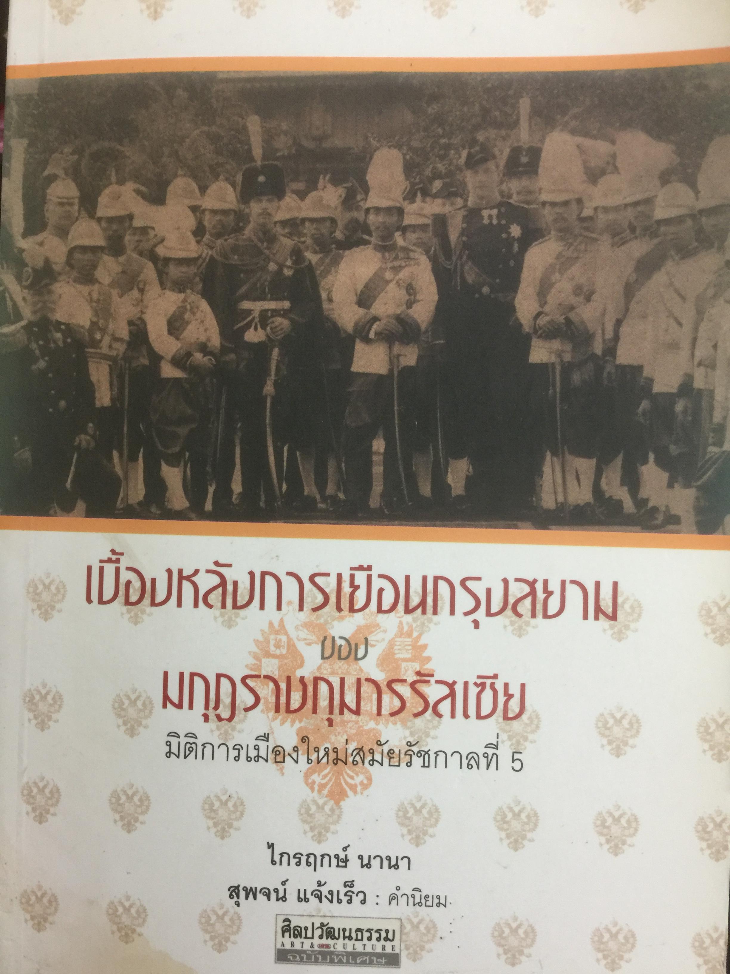 เบื้องหลังการเยือนกรุงสยามของงมกุฏราชกุมารรัสเซีย มิติการเมืองใหม่สมัยรัชกาลที่ 5 ผู้เขียน ไกรฤกษ์ นานา 0 กก.