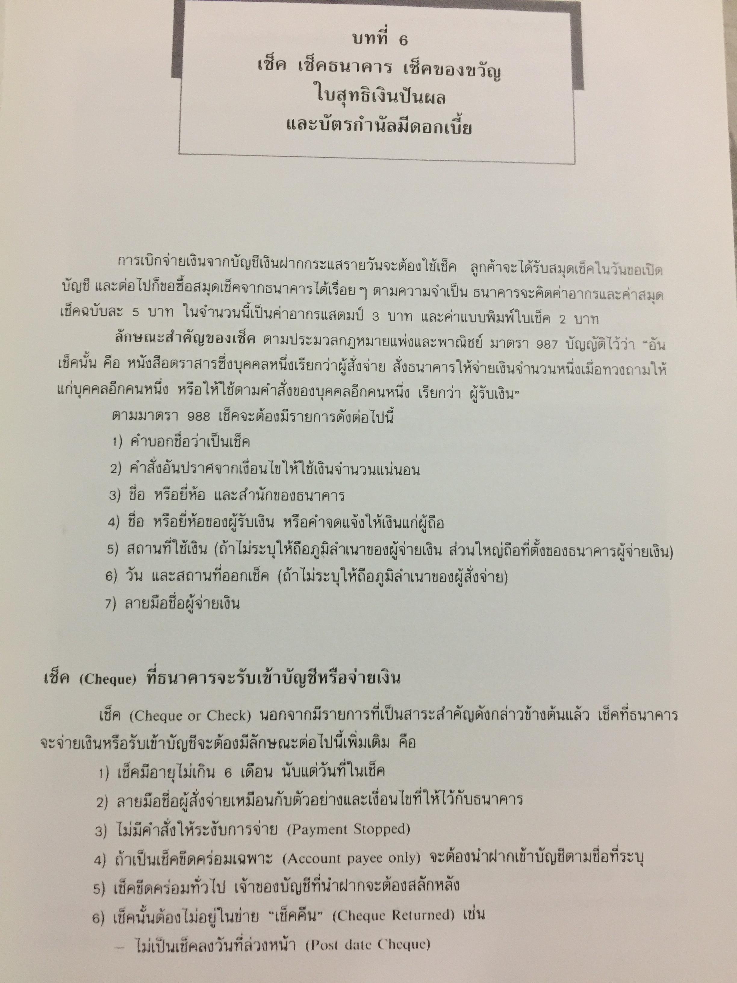 การบัญชีธนาคารภาคปฎิบัติ THE CURRENT BANK ACCOUNTING ผู้เขียน วิชาญ ฤทธิ์รงค์. 0 กก.