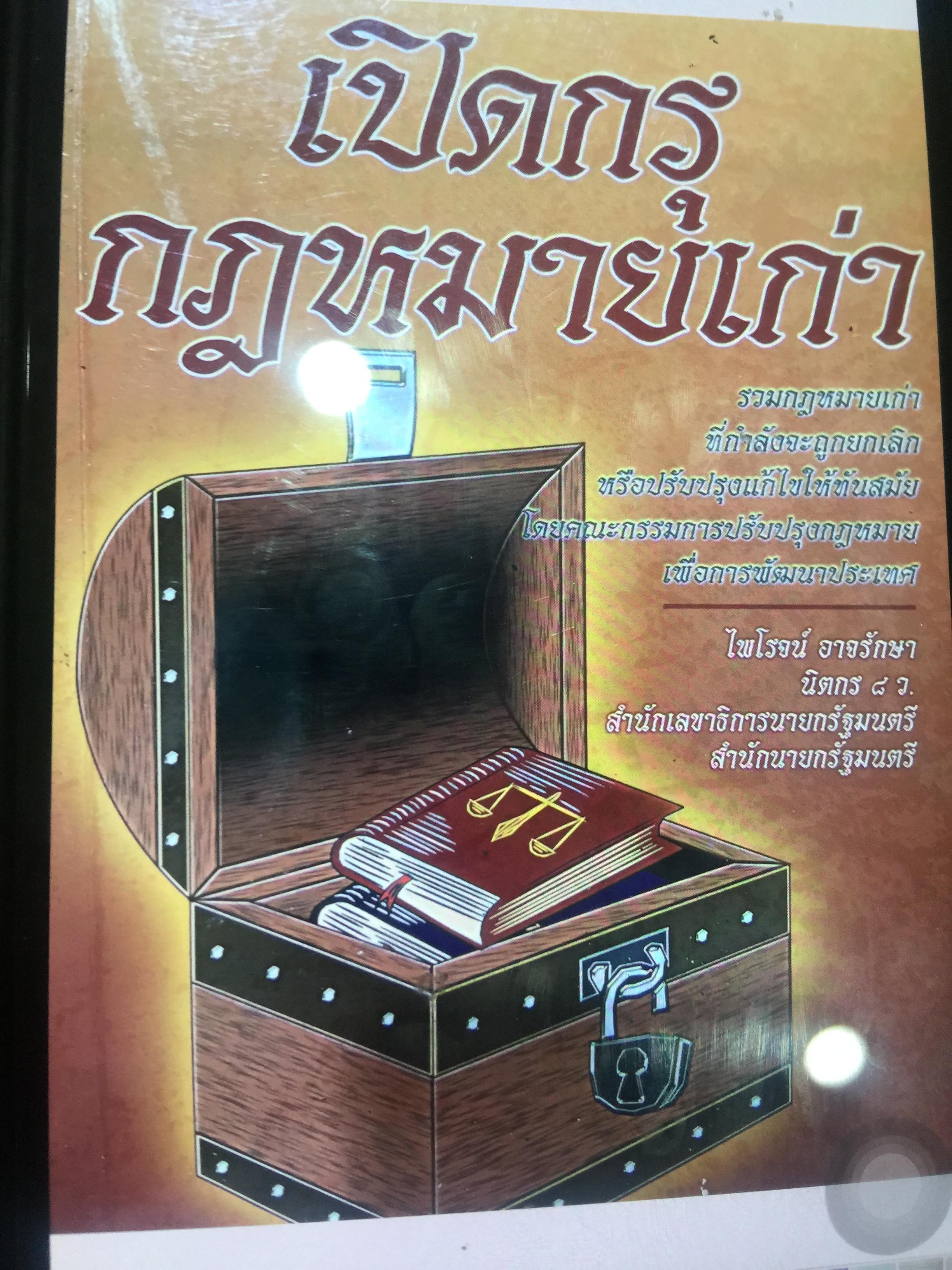 เปิดกรุ ฎหมายเก่า รวมกฎหมายเก่าที่กำลังจะถูกยกเลิกหรือปรับปรุงแก้ไขให้ทันสมัย โดึคณะกรรมการปรับปรุงกฎหมายเพื่อการพัฒนาประเทศ ผู้เขียน ไพโรจน์ อาจรักษา 0 กก.