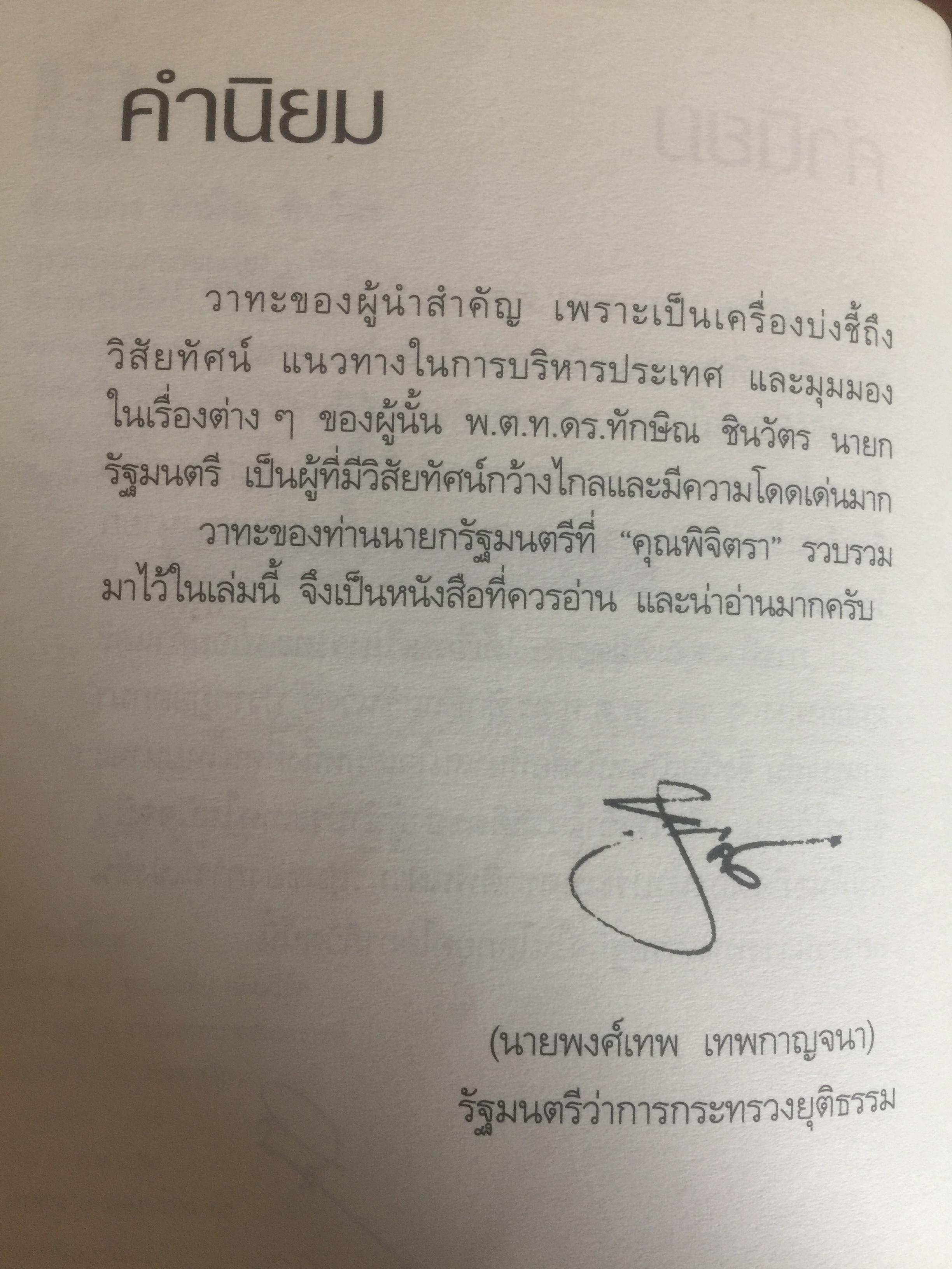 คิดอย่าง ทักษิณ ชินวัตร. LEADER OF ASIA. แนวคิดปฏิรูปประเทศไทย ที่คุณหาอ่านไม่ได้จากเล่มอื่น รวบรวมและเรียบเรียงโดย พิจิตรา 1,200 กรัม