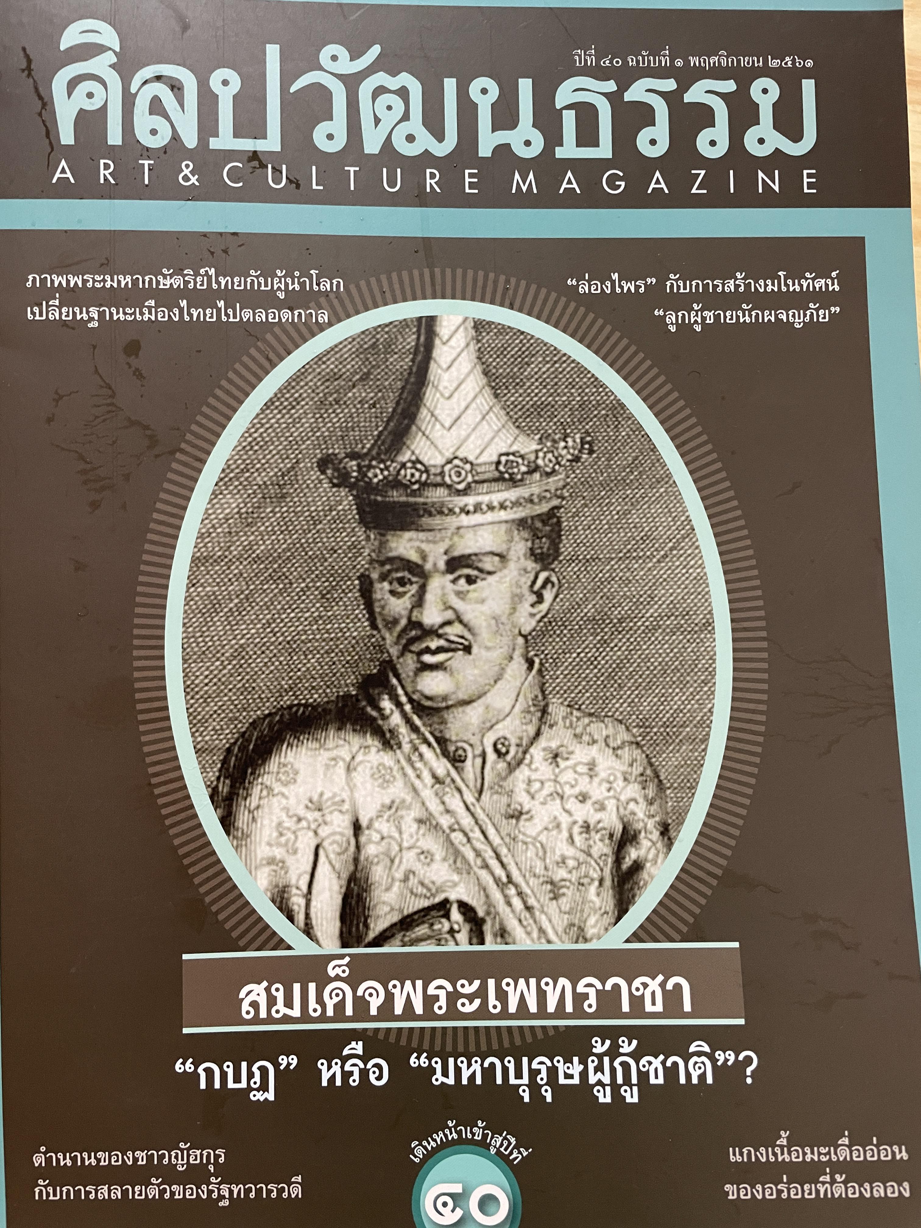 สมเด็จพระเพทราชา กบฏหรือมหาบุรุษผู้กู้ชาติ ตำนานของชาวญัฮกุรกับการล่มสลายตัวของรัฐทวารวดี ล่องไพร กับการสร้างมโนทัศน์ ลูกผู้ชายนักผจญภัย 0 กก.