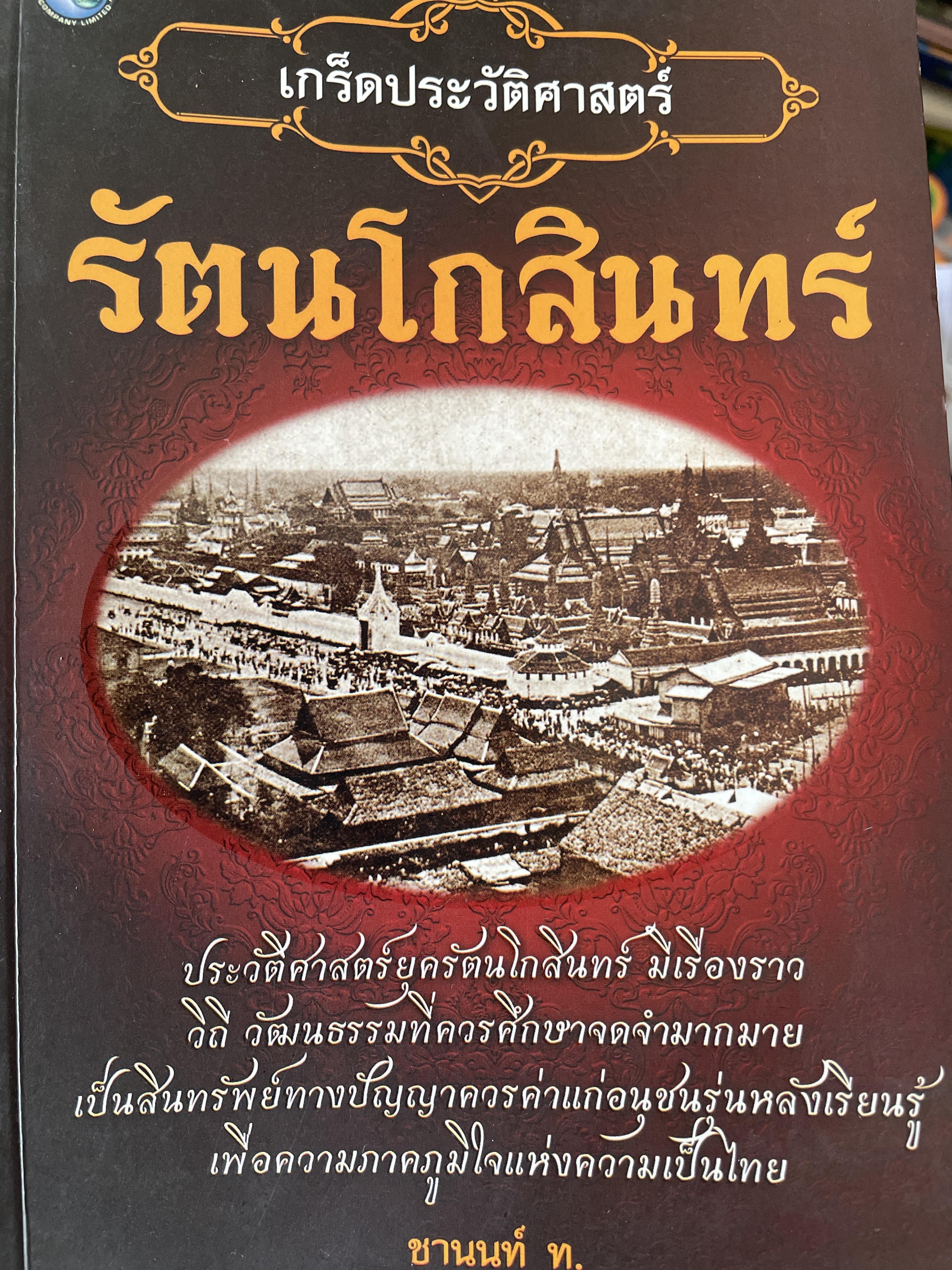 รัตนโกสินทร์ เกร็ดประวัติศาสตร์รัตนโกสินทร์ ประวัติศาสตร์ยุครัตนโกสินทร์ มีเรื่องราว วิถี วัฒนธรรมที่ควรศึกษาจดจำมากมาย เป็นสินทรัพย์ทางปัญญาควรค่าแก่อนุชนรุ่นหลังเรียนรู้ เพื่อความภูมิใจแห่งความเป็นไทย ผู้เขียน ชานนท์ ท. 700 กรัม