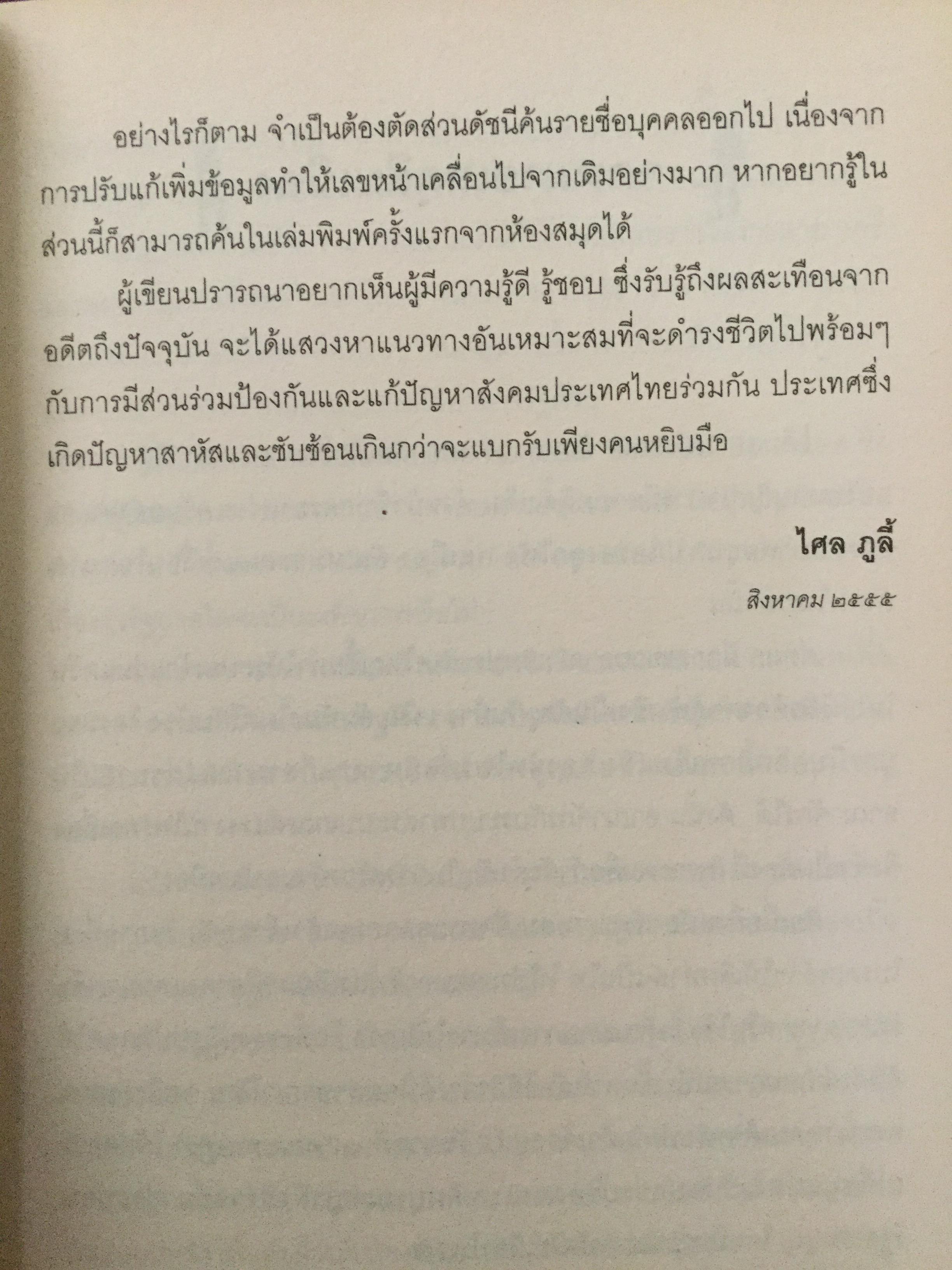 บันทพฤษภา 2535. ปากคำประวัติศาสตร์จากเลือดเนื้อและนำ้ตา คนเหล่านั้นอยู่ที่ไหน เวลานี้ ผู้เขียน ไศล ภูลี้ 0 กก.