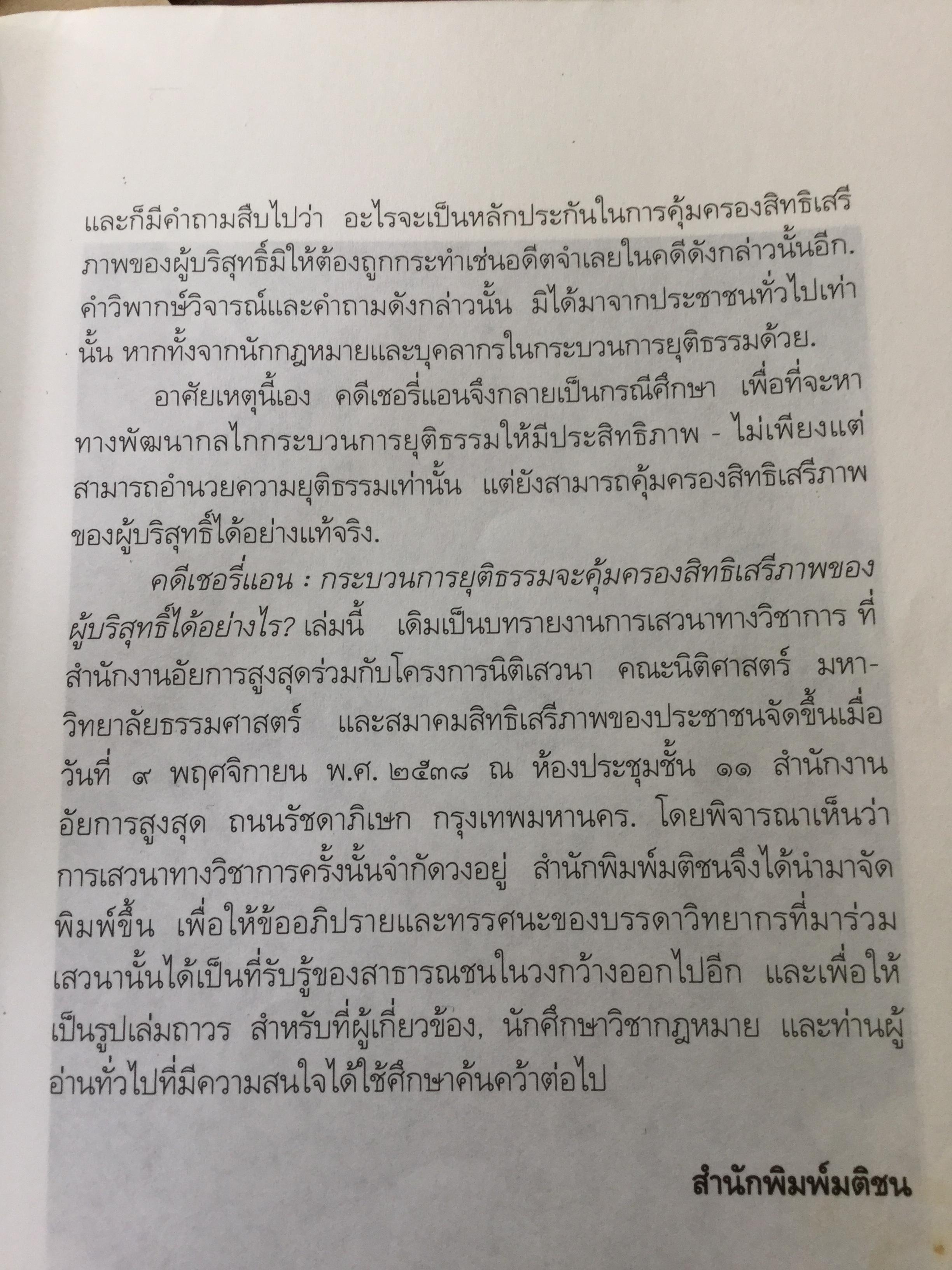 คดีเชอรี่แอน กระบวนการยุติธรรมจะคุ้มครองสิทธิเสรีภาพของผู้บริสุทธิ์ได้อย่างไร 800 กรัม