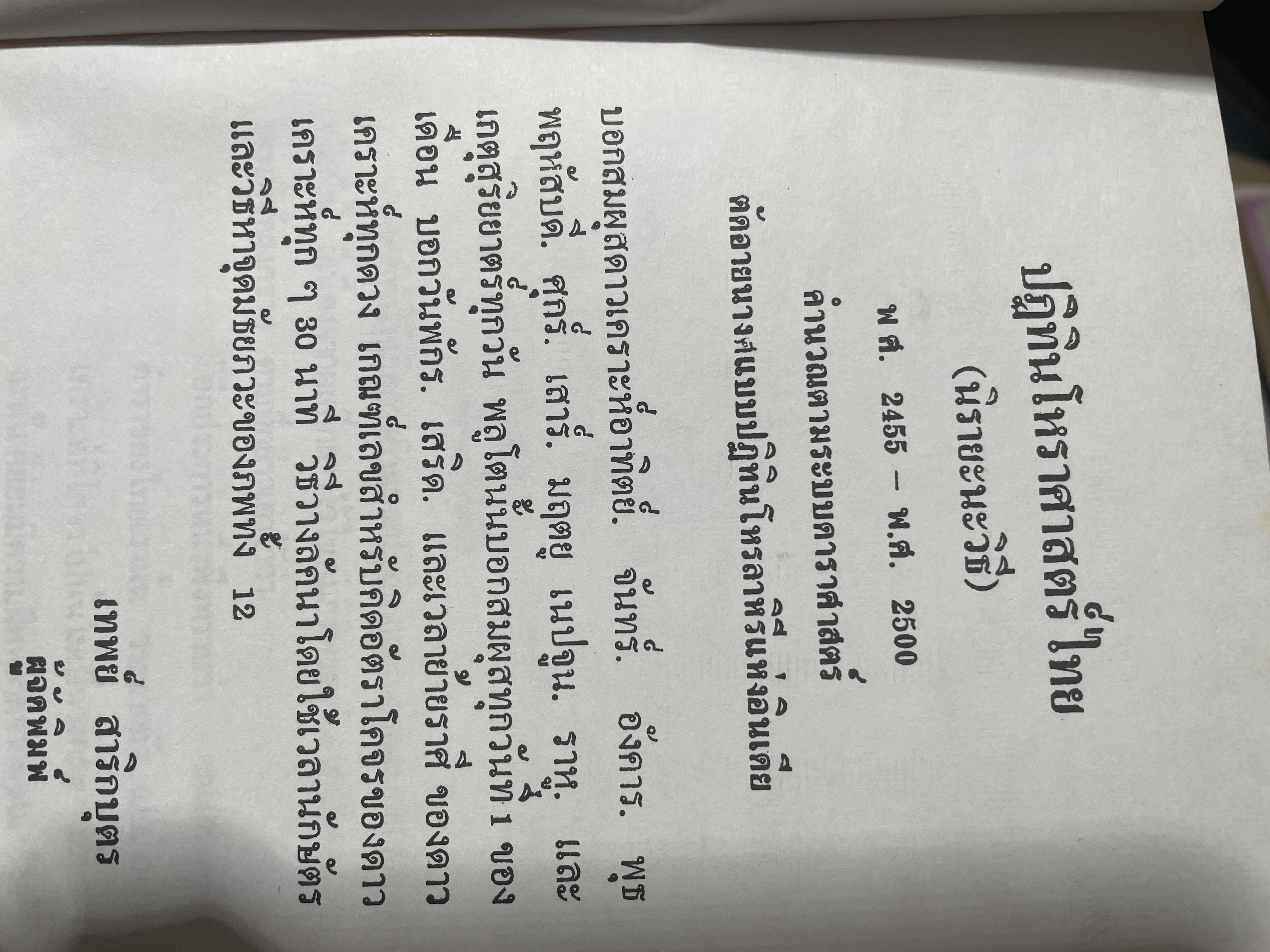 ปฎิทินโหราศาสตร์ไทย (นืรายะนะวิธี) คำนาณตามระบบดาราศาสตร์ พ,ศ.2455-2500 4 กก.