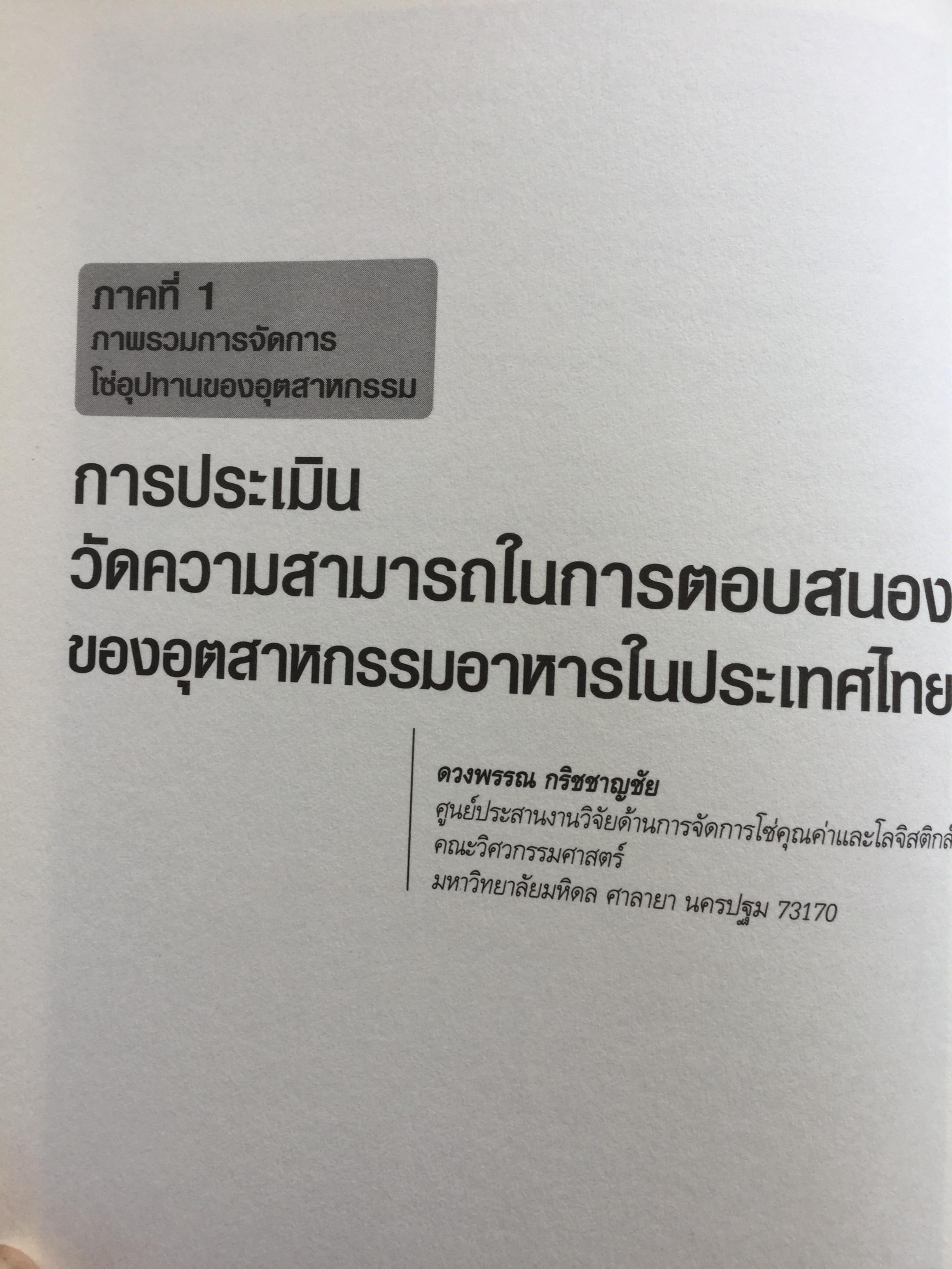 การจัดการโซ่อุปทาน กรณีศึกษา ปฎิบัติการจากภาคธุรกิจ From Theories to Practices Supply Chain Management 0 กก.