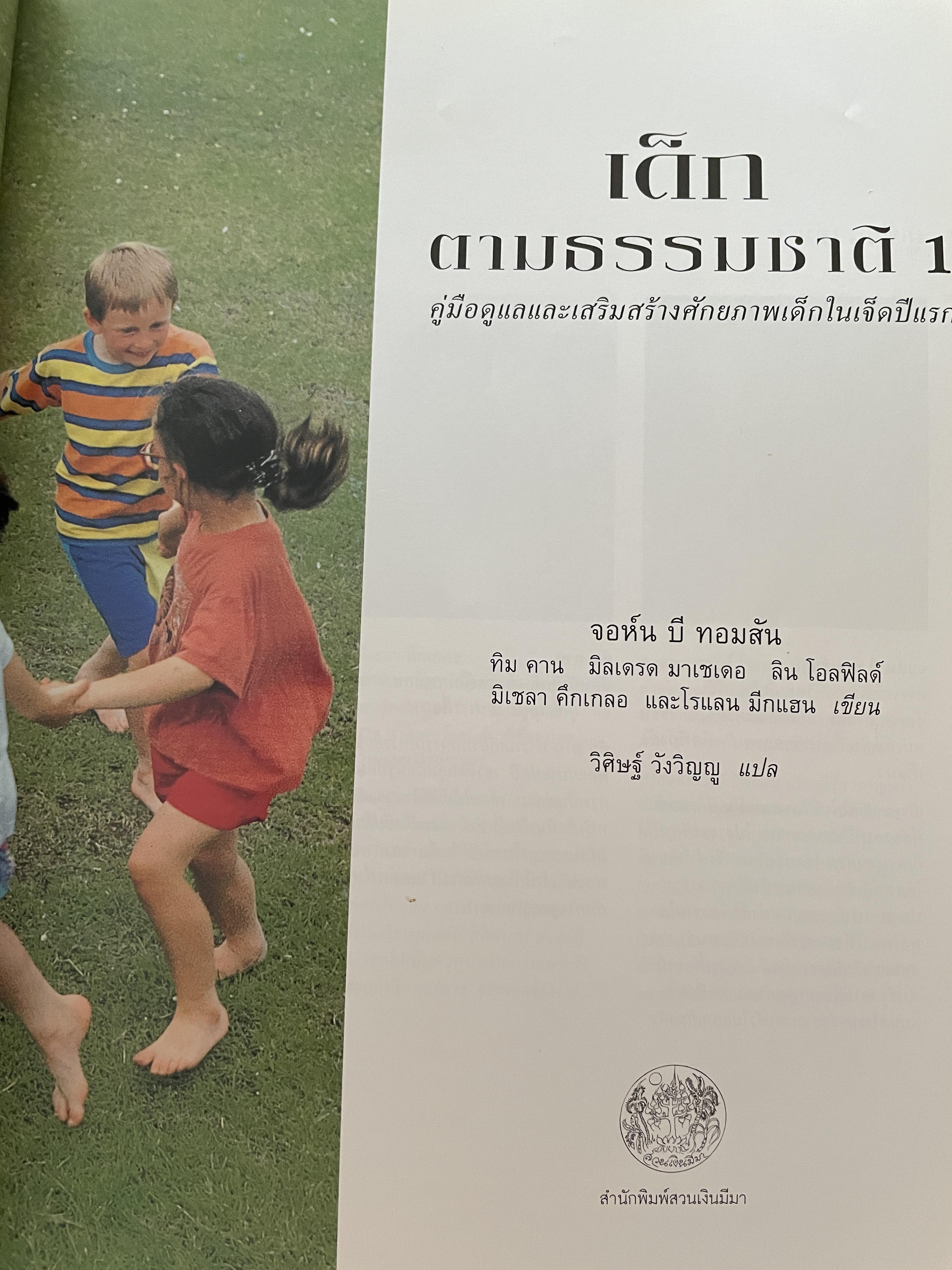 เด็กตามธรรมชาติ 1 คู่มือดูแลและเสริมสร้างศักยภาพเด็กในเจ็ดปีแรก NATURAL. CHILDHOOD. ผู้เขียน จอห์น บี. ทอมสัน และคณะ 2,500 กรัม