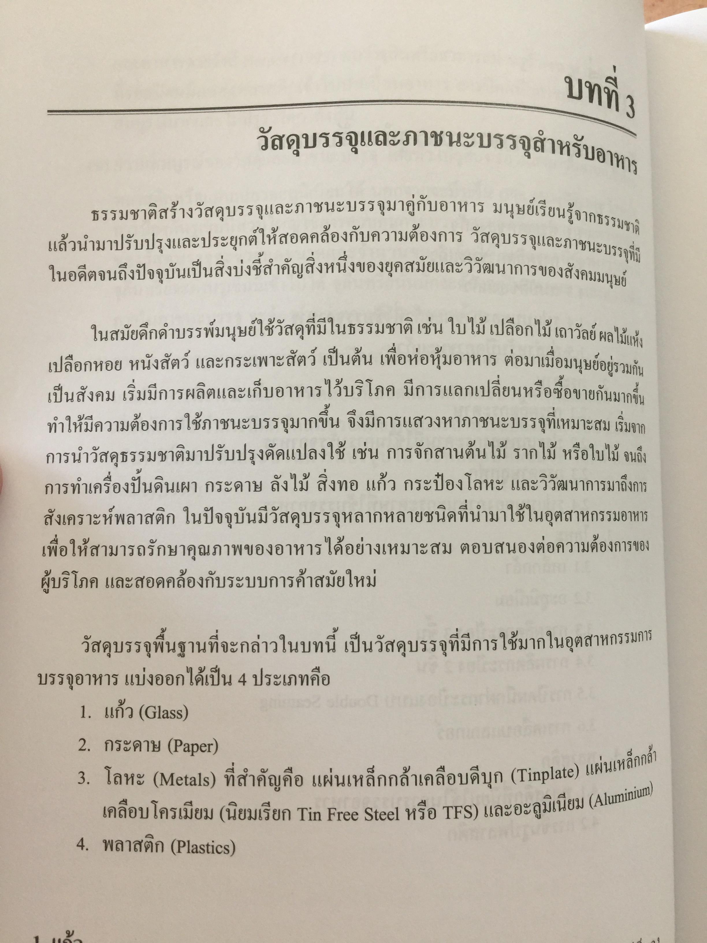 การบรรจุอาหาร. FOOD PACKING ผู้เขียน รองศาสตราจารย์ ดร.งามทิพย์ ภู่วโรดม 0 กก.
