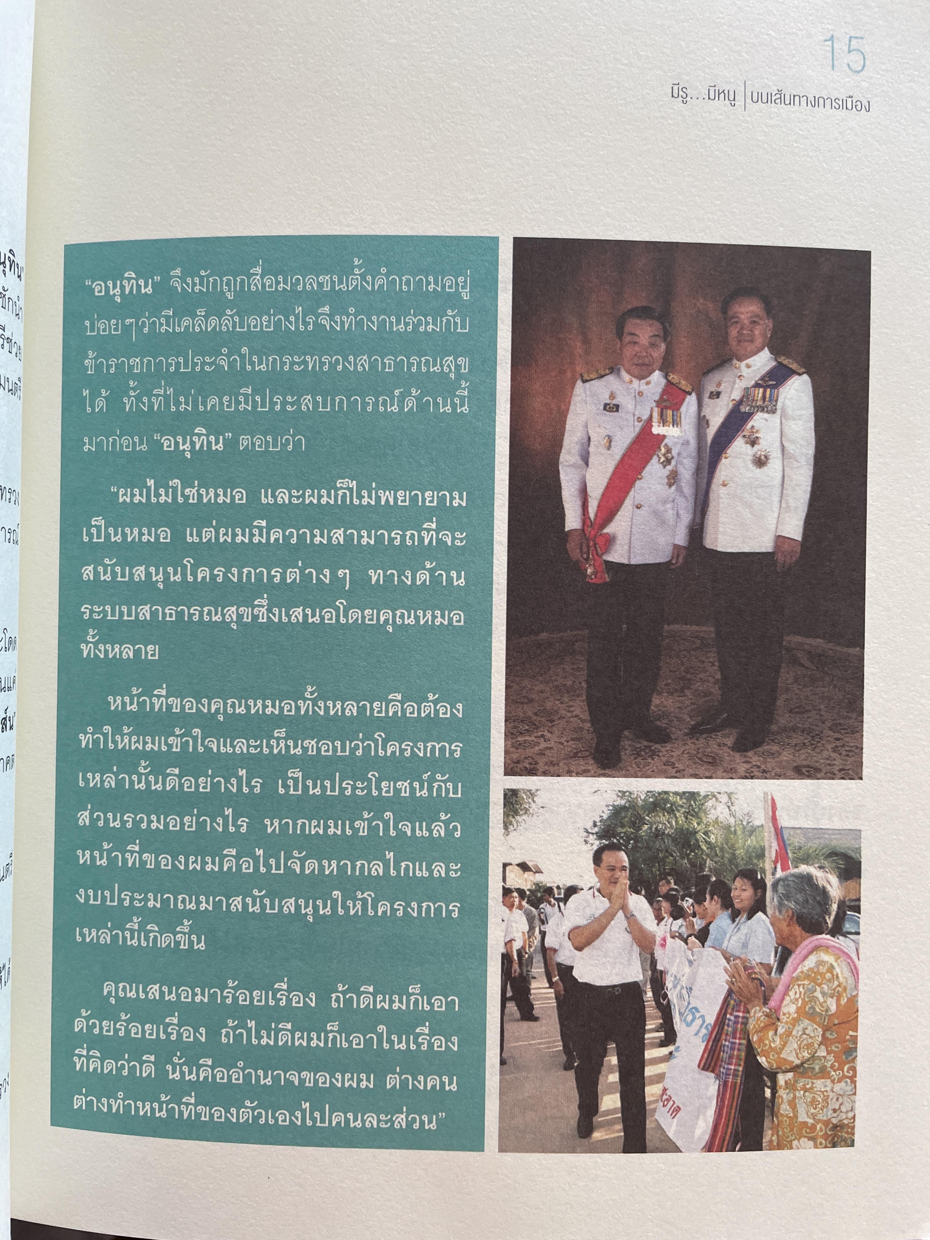 อนุทิน ชาญวีรกุล มีรู…มีหนู ผู้เขียน ราม ปั้น สนธิ 1,500 กรัม