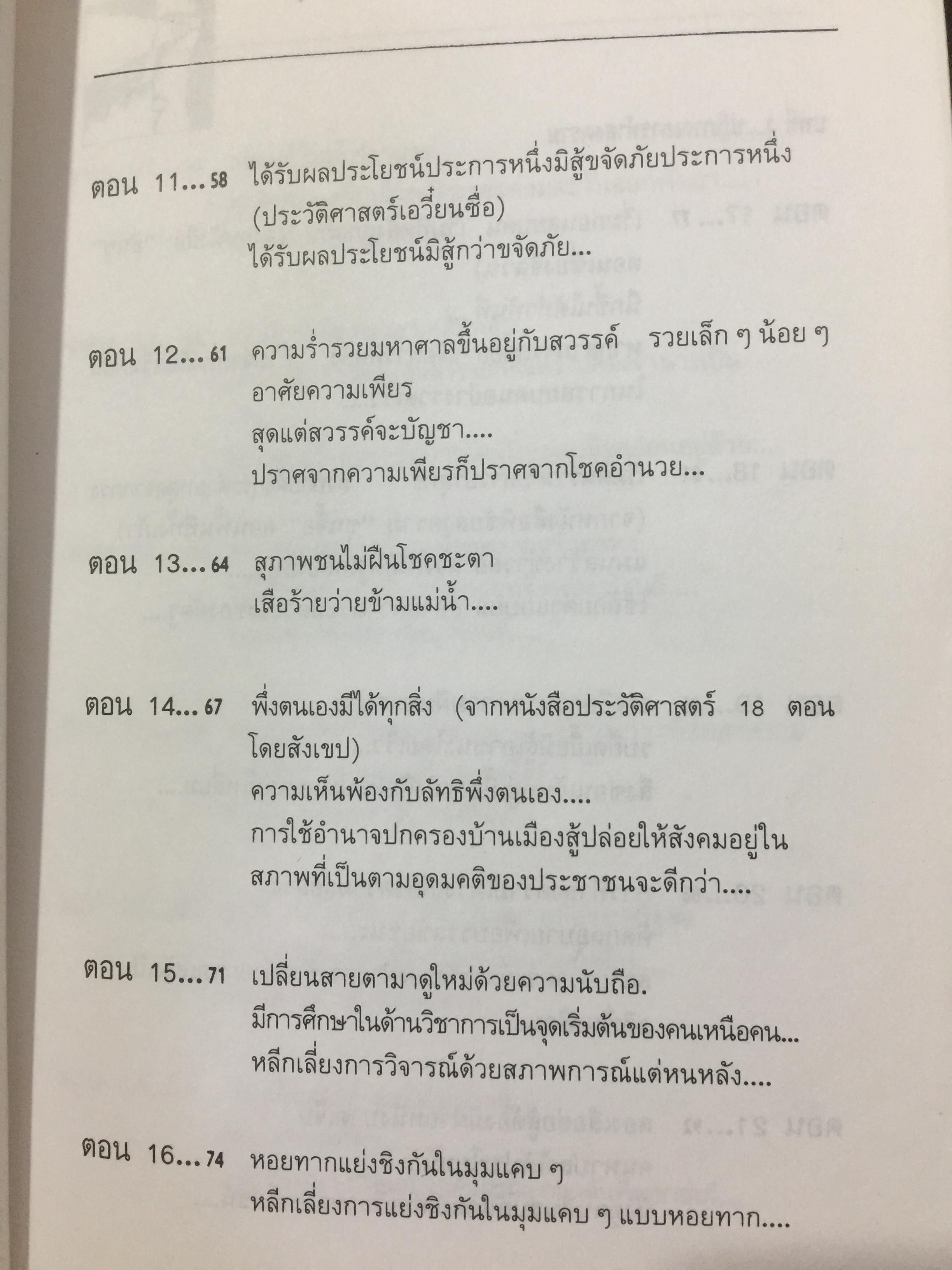 สุดยอดปัญญาจีน. ว่าด้วยการวิเคราะห์สิ่งเกี่ยวโยง หยั่งรู้สถานการณ์ และแนวทางปรัชญาเพื่อการดำรงชีวิต. ผู้แปล ป.แผนสำเร็จ. 0 กก.
