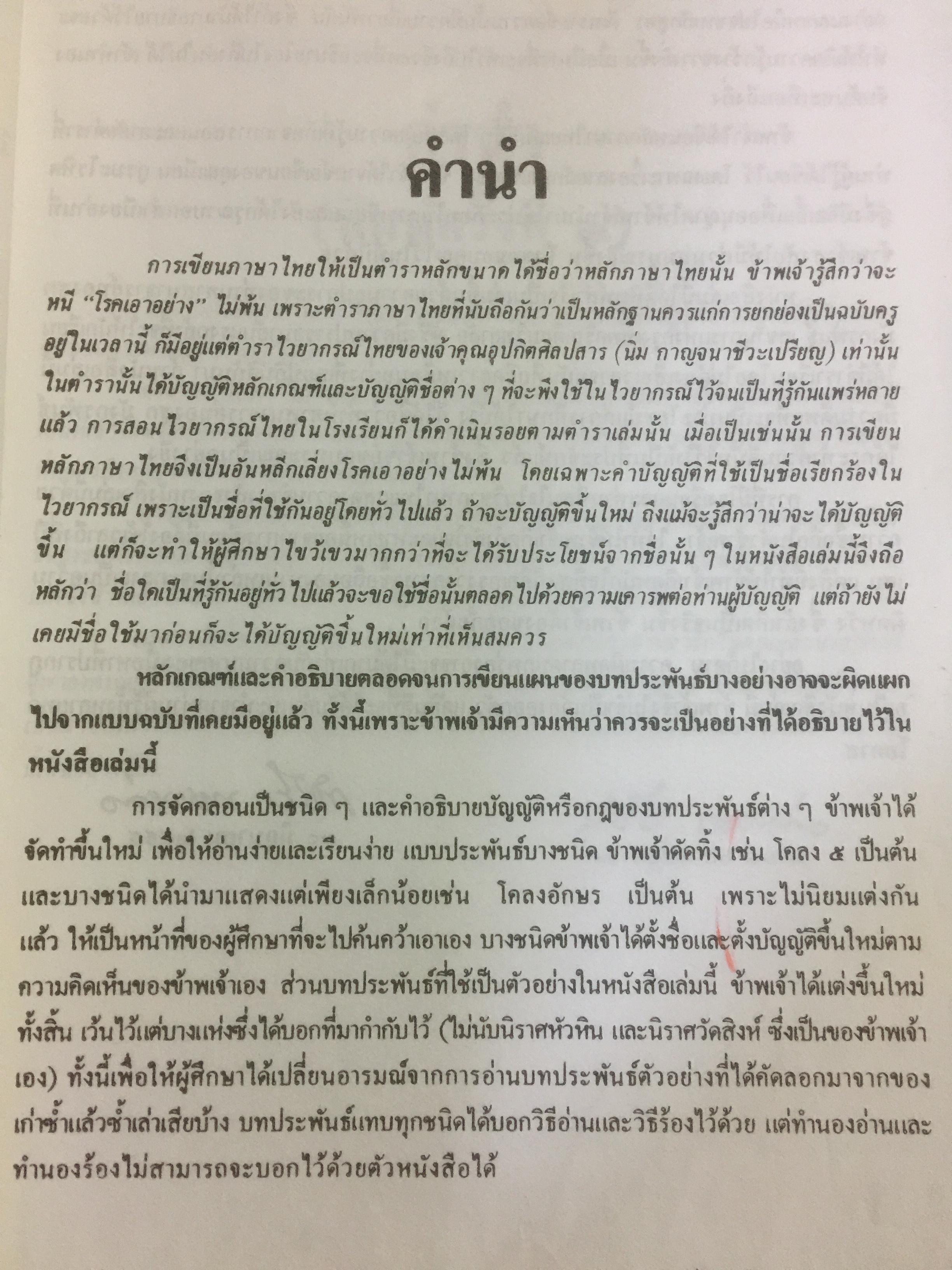 หลักภาษาไทย ผู้เขียน กำชัย ทองหล่อ 4 กก.