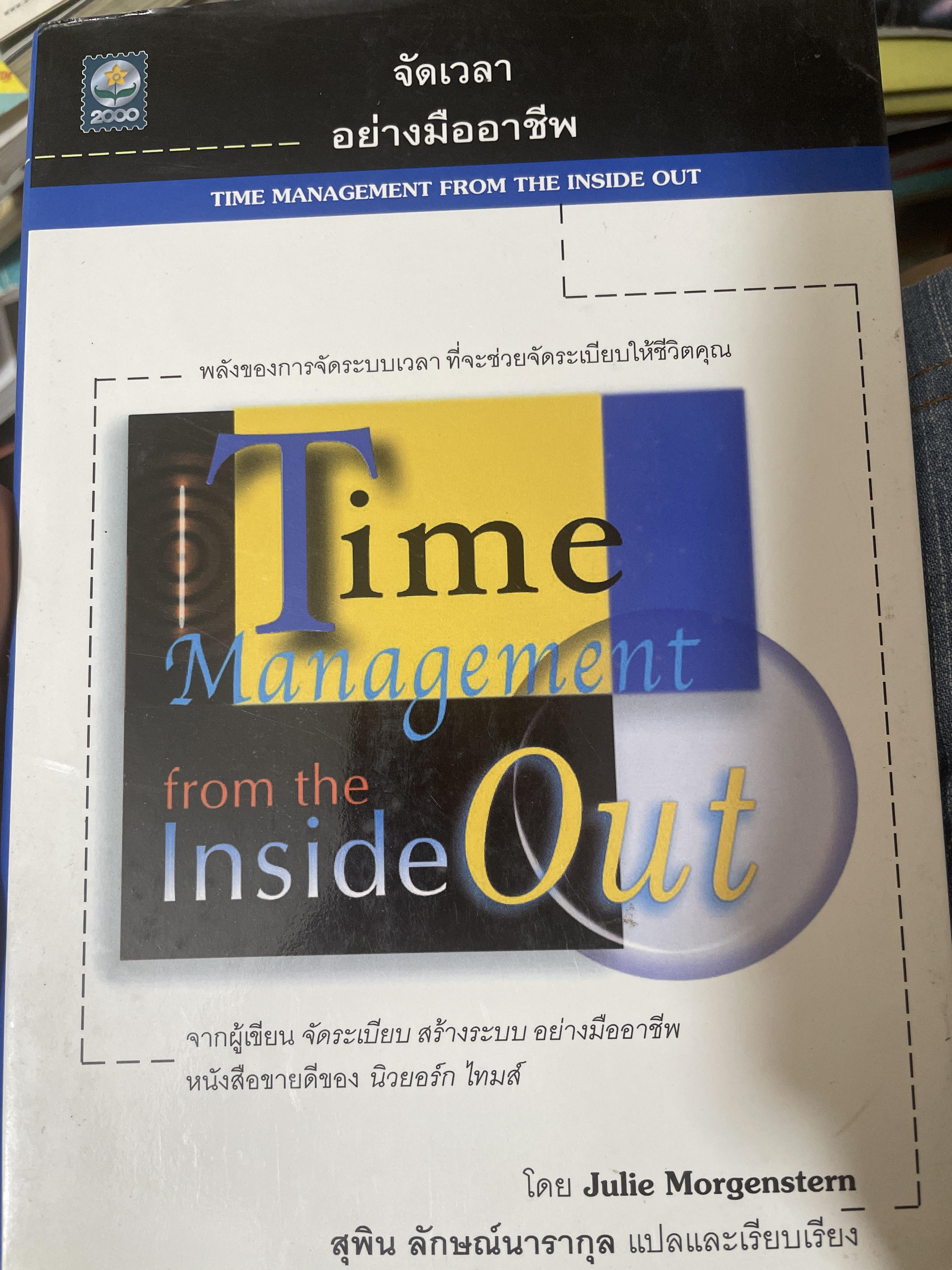 จัดเวลาอย่างมืออาชีพ Time Management From inside Oui 500 กรัม