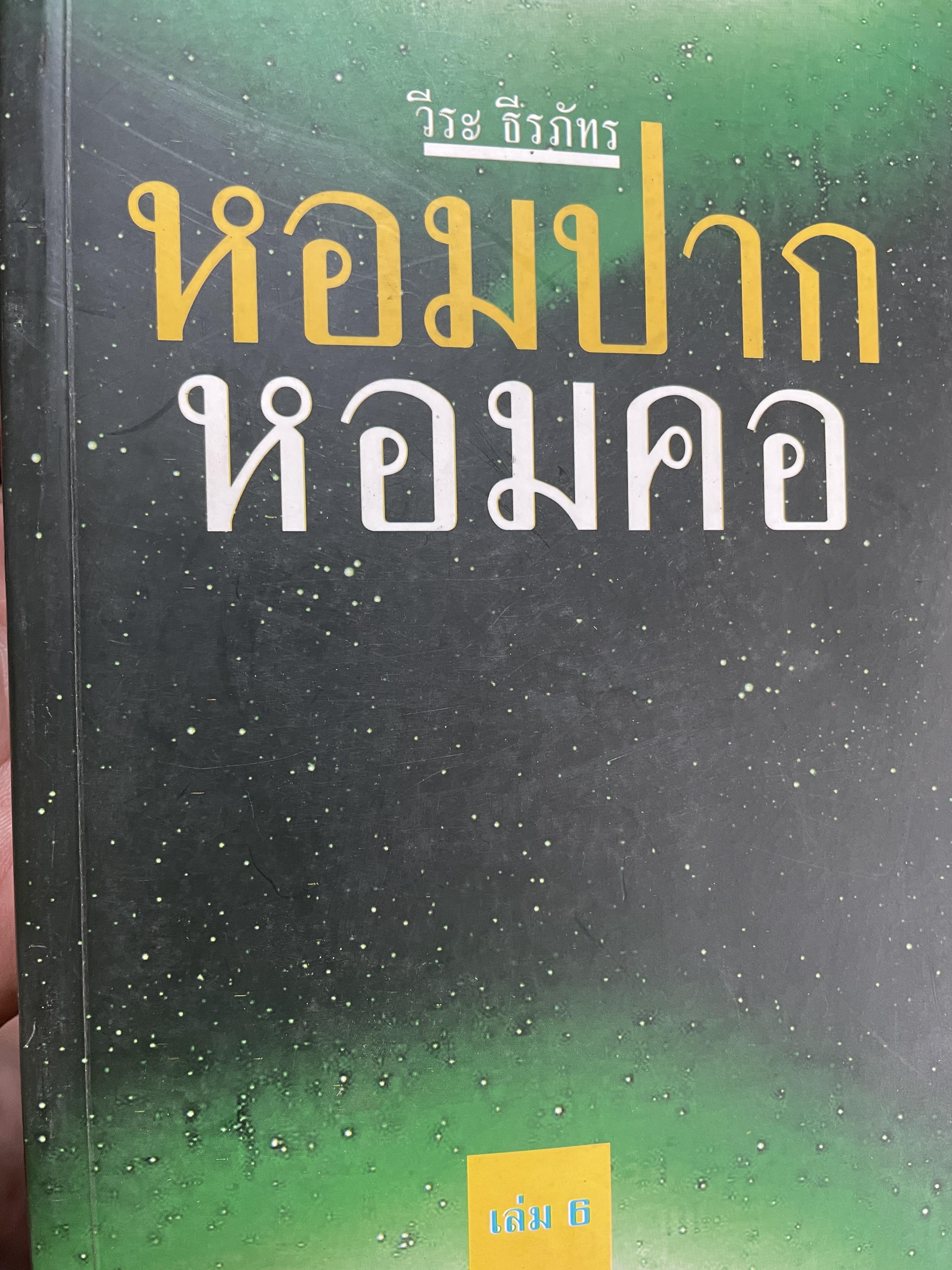 หอมปากหอมคอ เล่ม 6 ผู้เขียน วีระ ธีรภัทร 4,500 กรัม