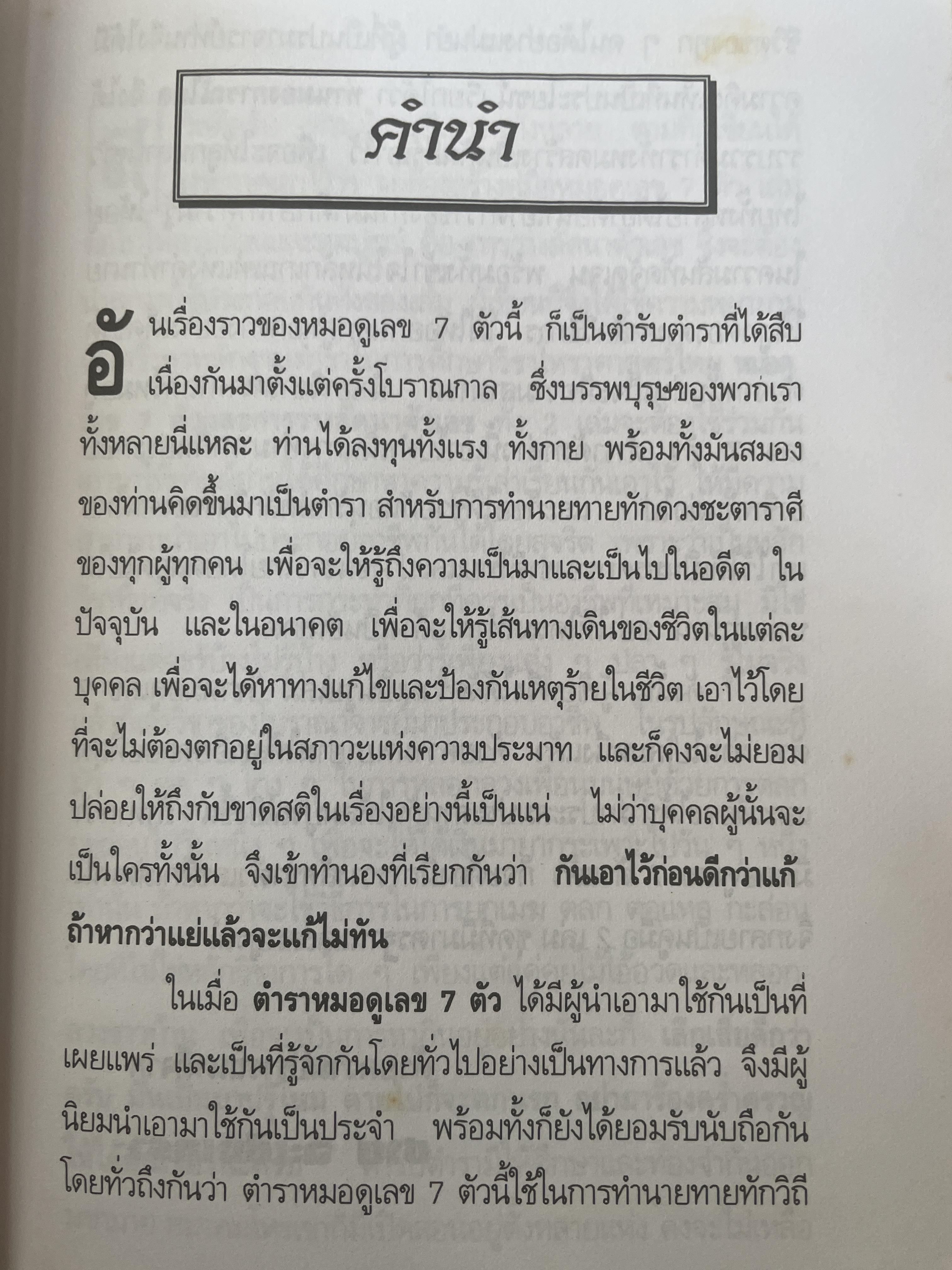 การวางลัคนาตัวเลข คู่มือหมอดูเลข 7 ตัว โดย ชาย ฉะเชิงเทรา 250 กรัม