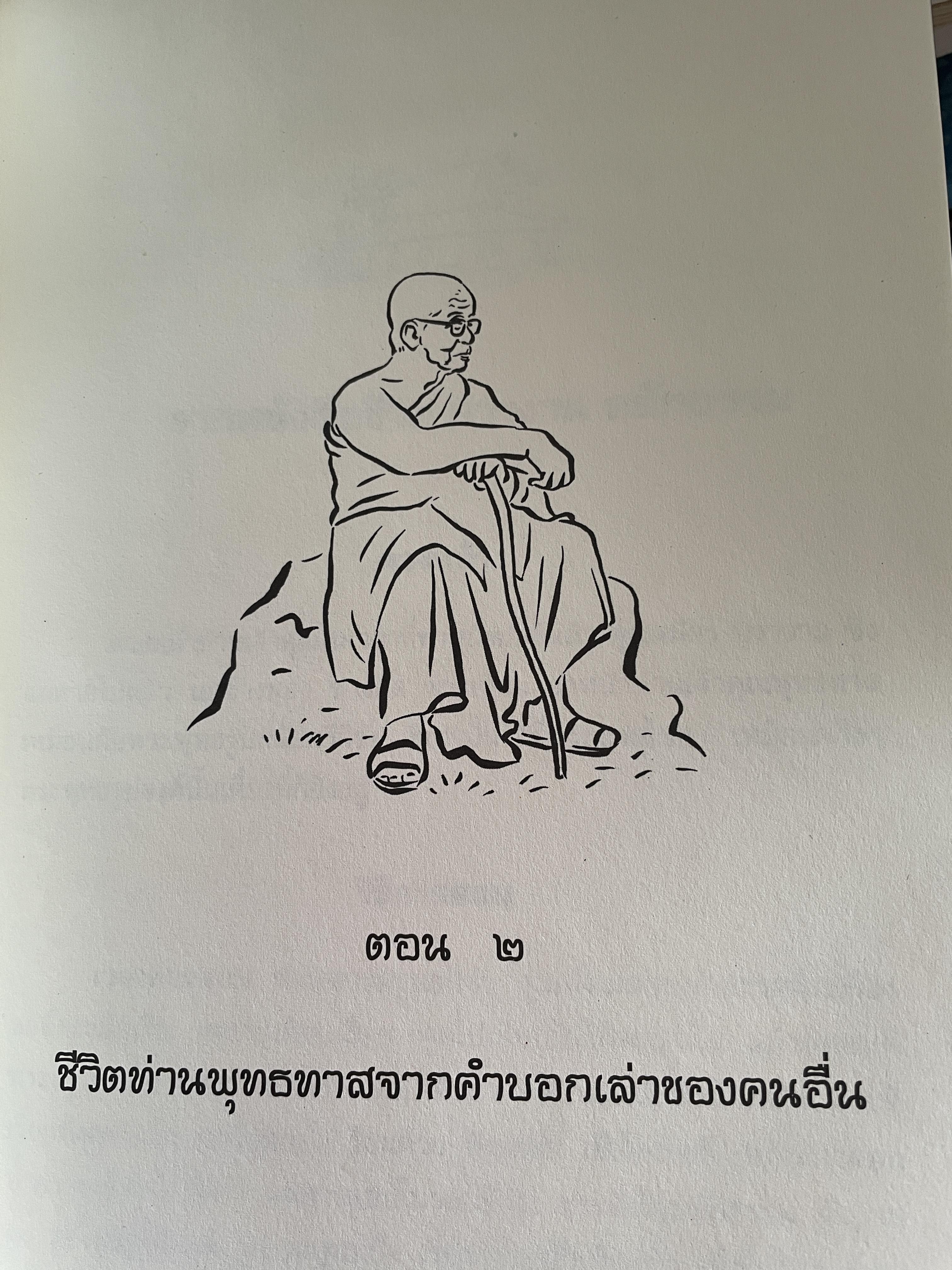 ตามรอยพุทธทาส ฉบับสมบูรณ์ ภาคชีวิต ผลงาน หลักธรรม รวบรวมและเรียบเรียงโดย ธรรมปราโมทย์ 8,500 กรัม
